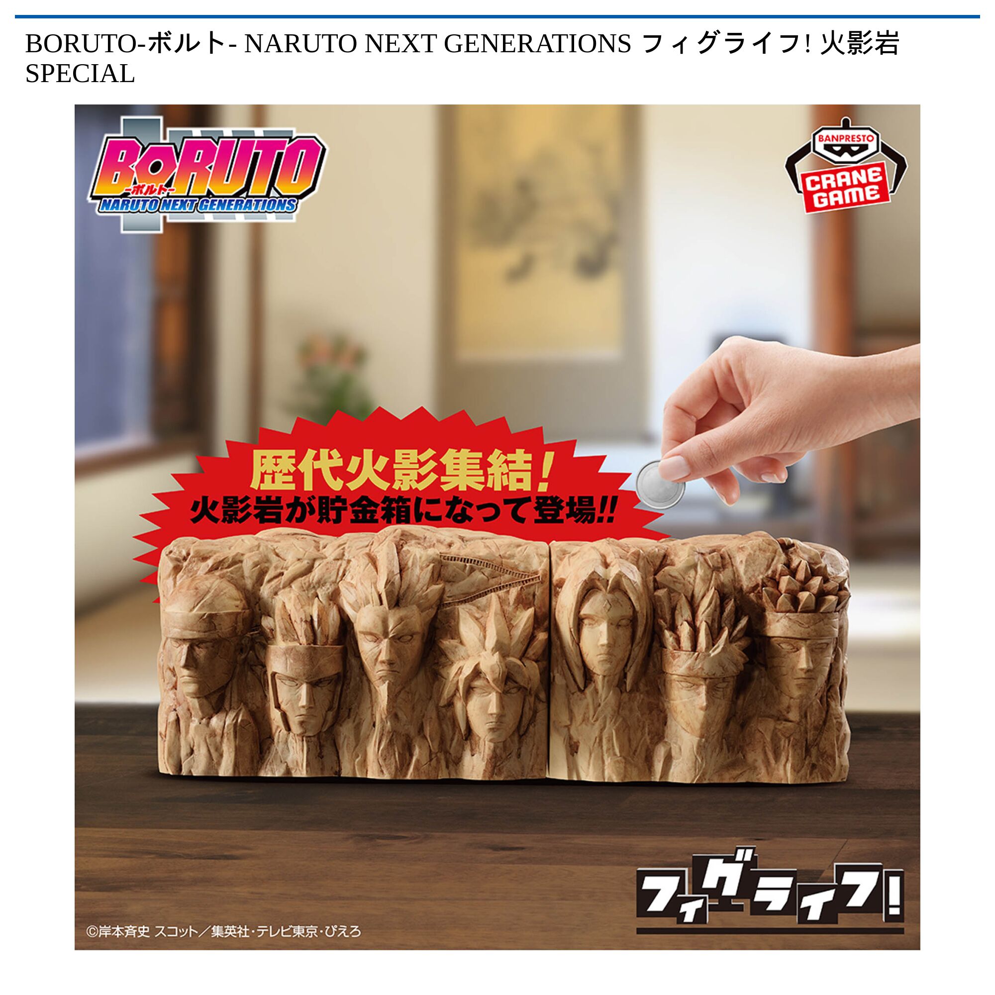 BORUTO-ボルト- NARUTO NEXT GENERATIONS フィグライフ! 火影岩 SPECIAL