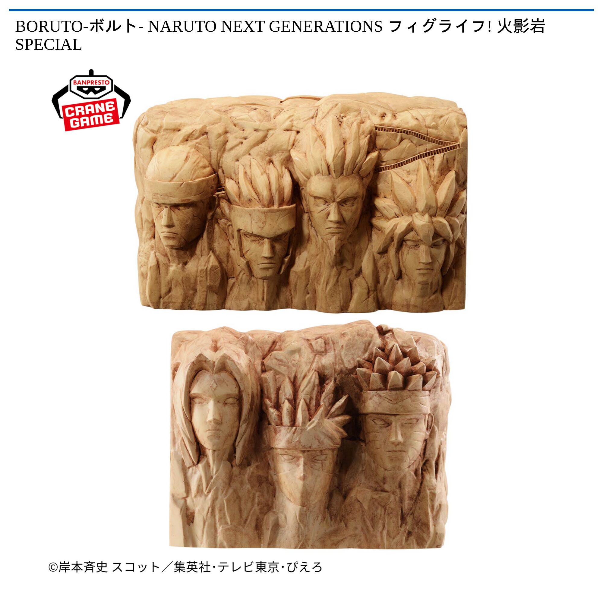 BORUTO-ボルト- NARUTO NEXT GENERATIONS フィグライフ! 火影岩 SPECIAL