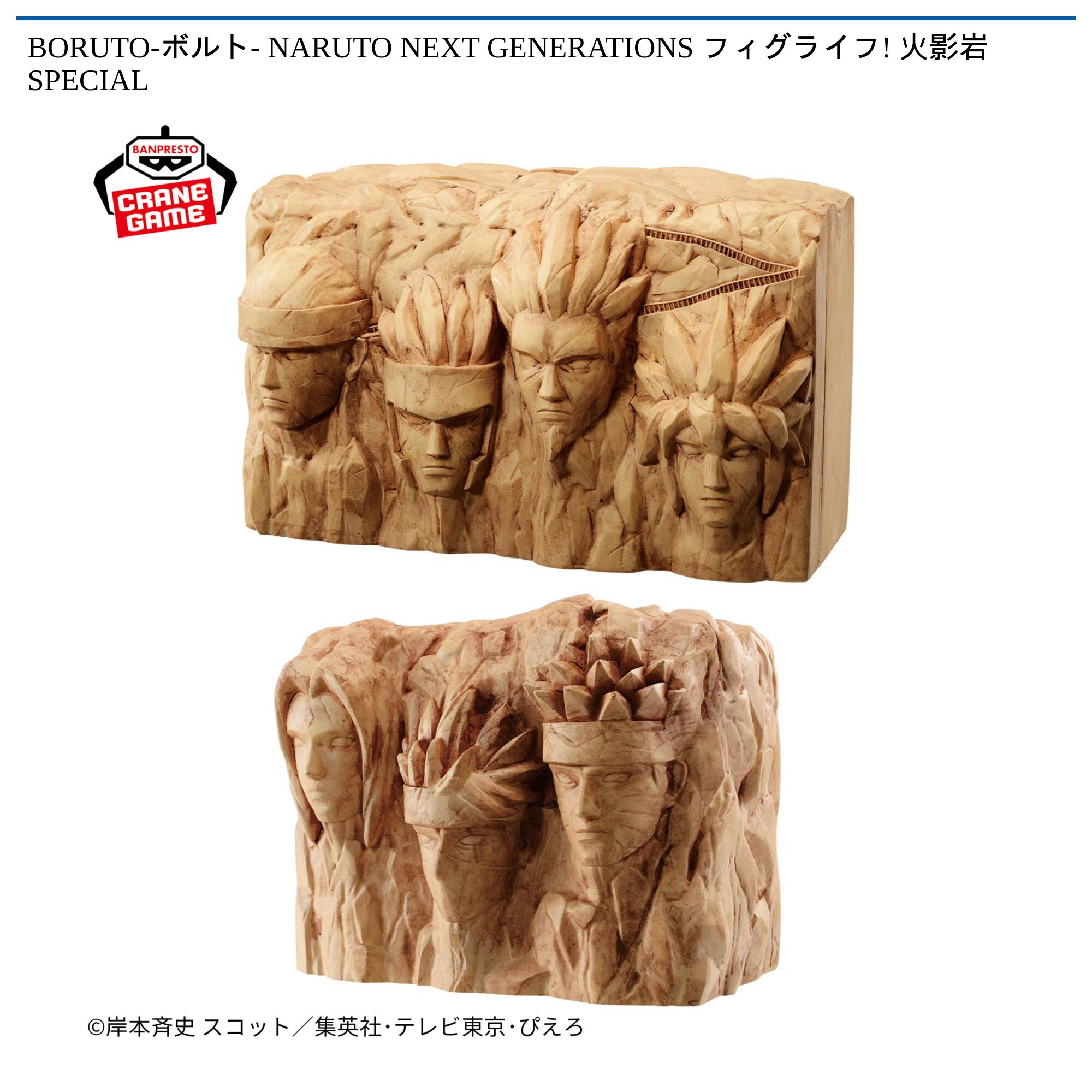 BORUTO-ボルト- NARUTO NEXT GENERATIONS フィグライフ! 火影岩 SPECIAL