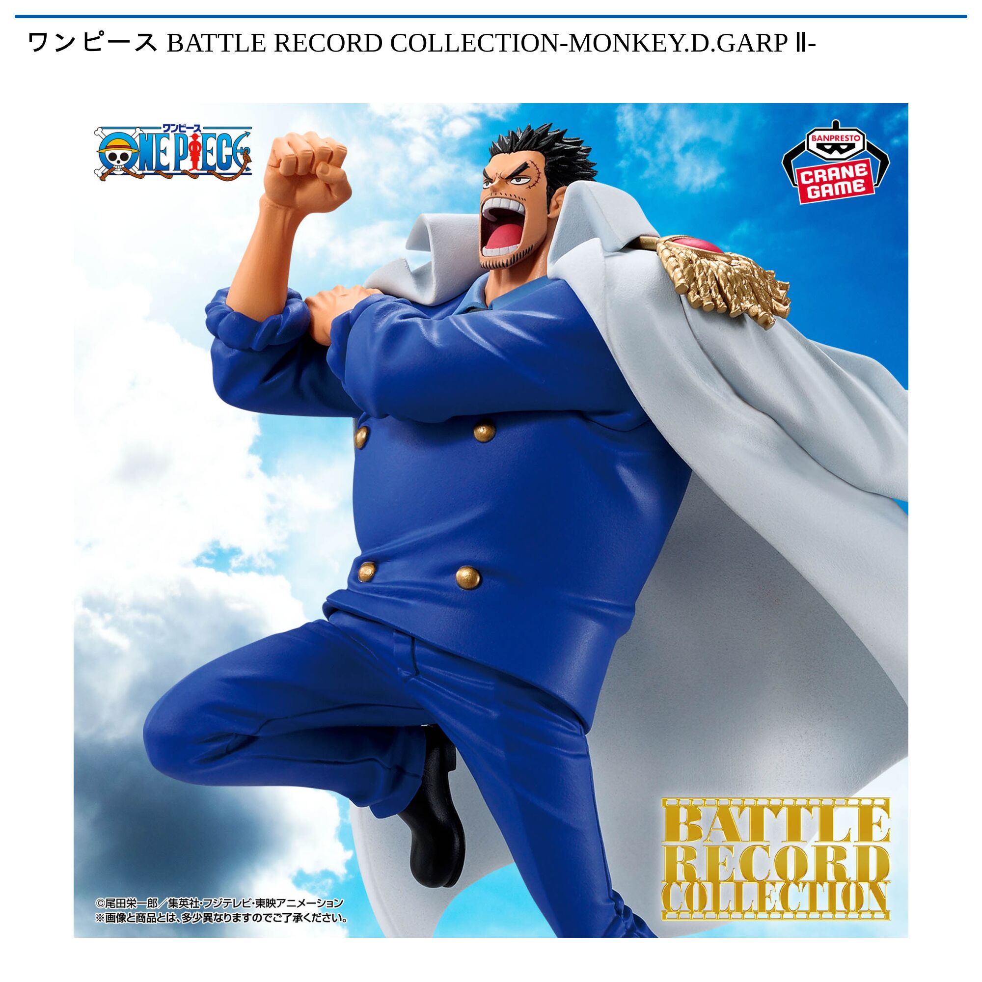 ワンピース BATTLE RECORD COLLECTION-MONKEY．D．GARP Ⅱ-