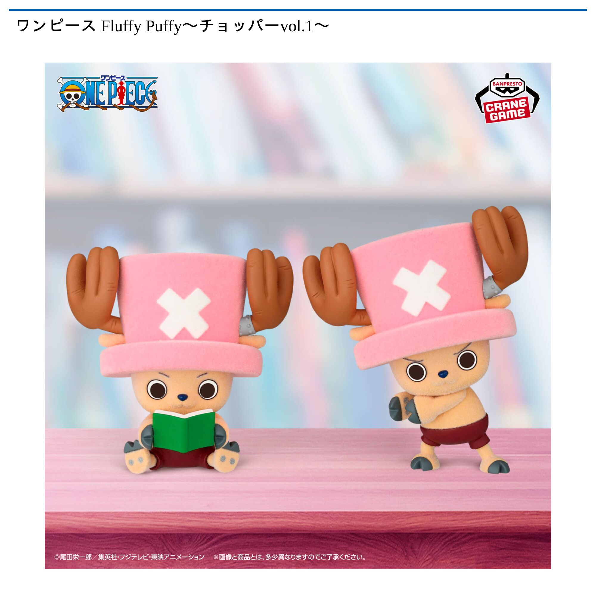 ワンピース Fluffy Puffy〜チョッパーvol．1〜