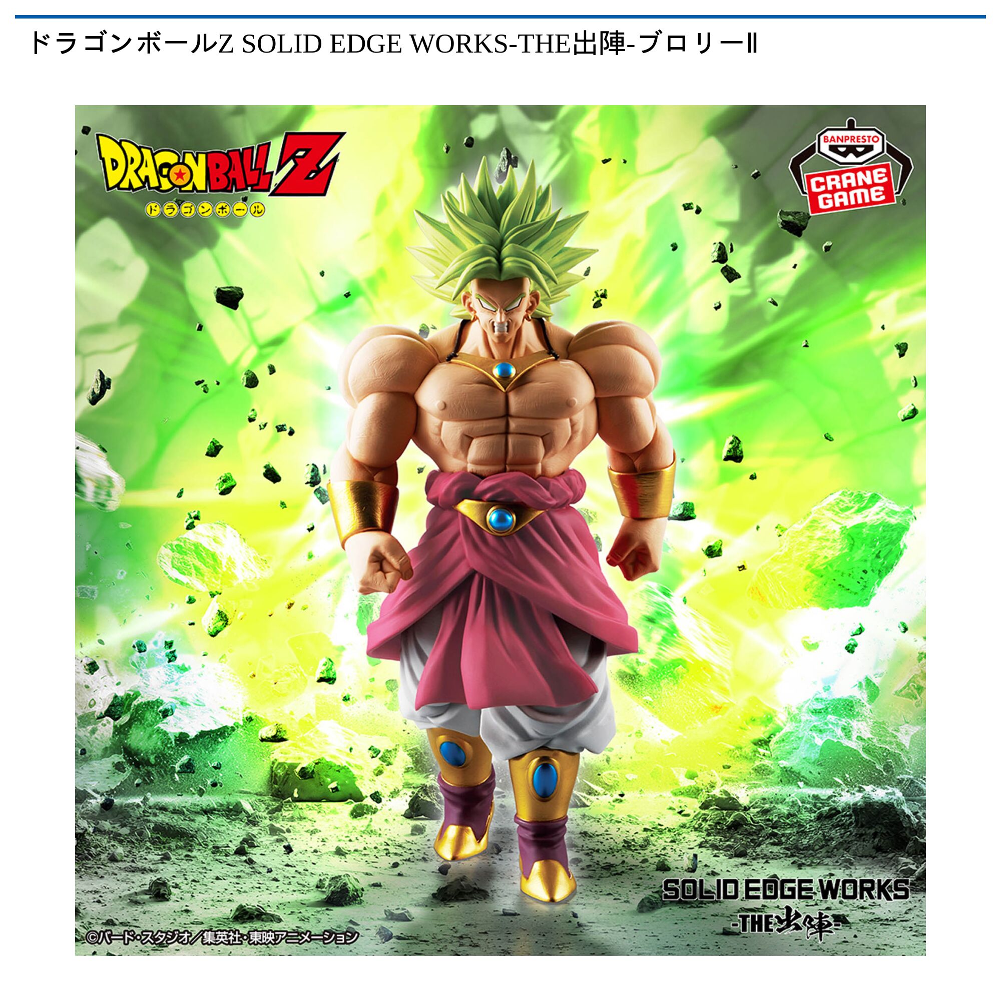 ドラゴンボールZ SOLID EDGE WORKS-THE出陣-ブロリーⅡ
