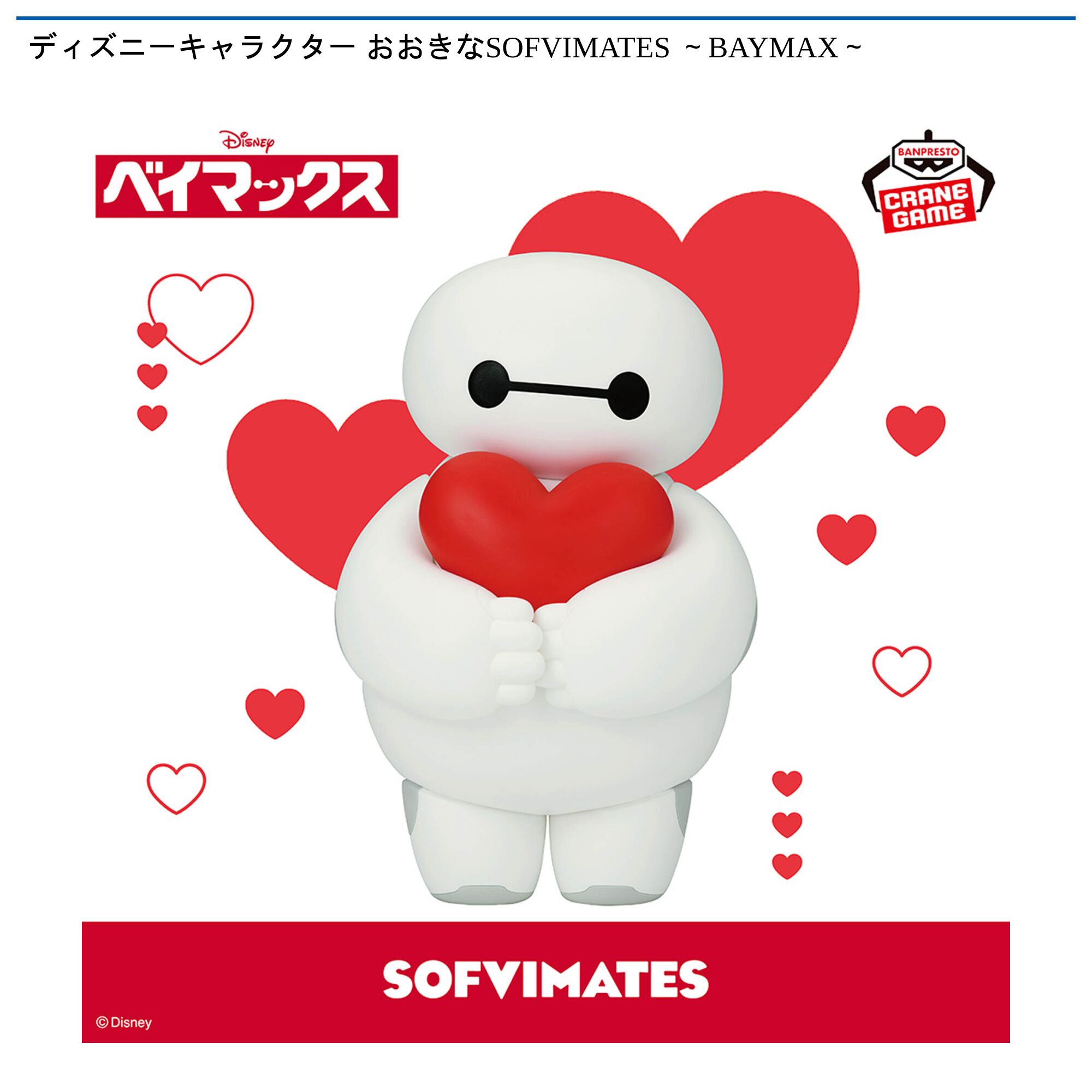 ディズニーキャラクター おおきなSOFVIMATES ～BAYMAX～