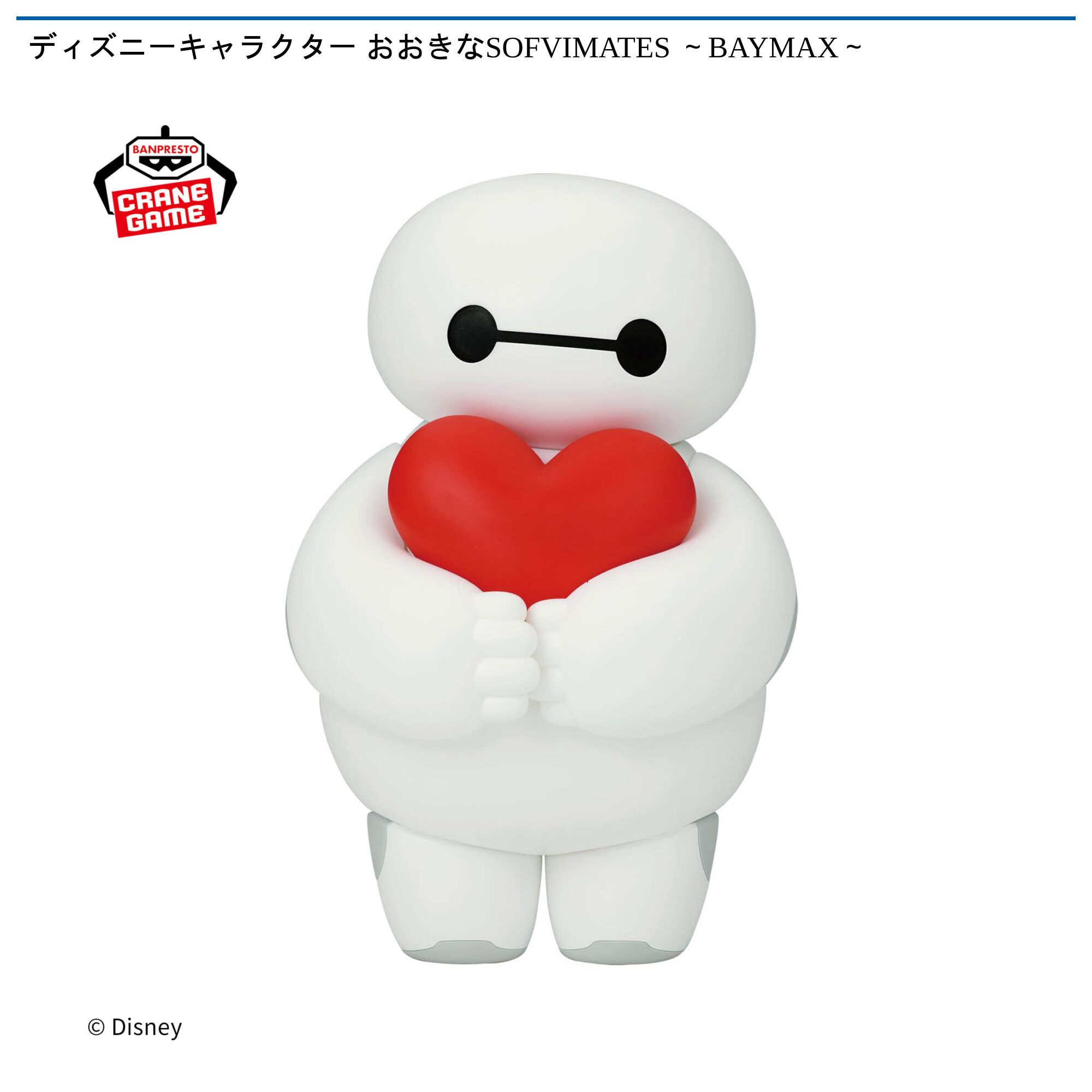 ディズニーキャラクター おおきなSOFVIMATES ～BAYMAX～
