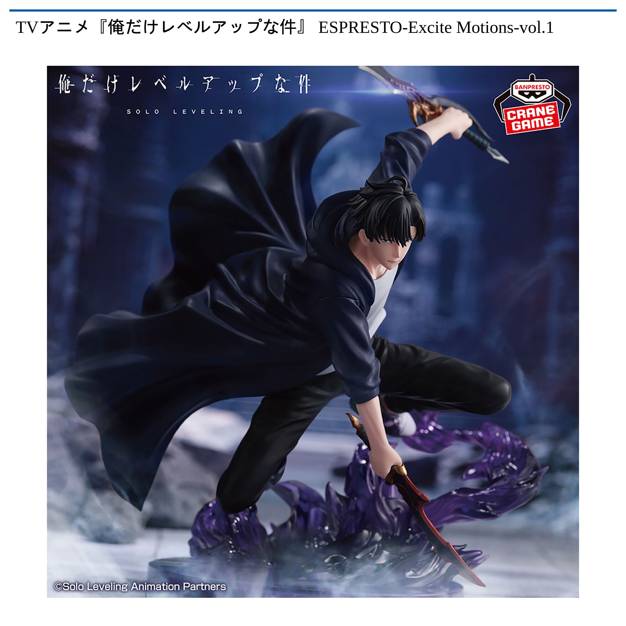 TVアニメ『俺だけレベルアップな件』 ESPRESTO-Excite Motions-vol．1
