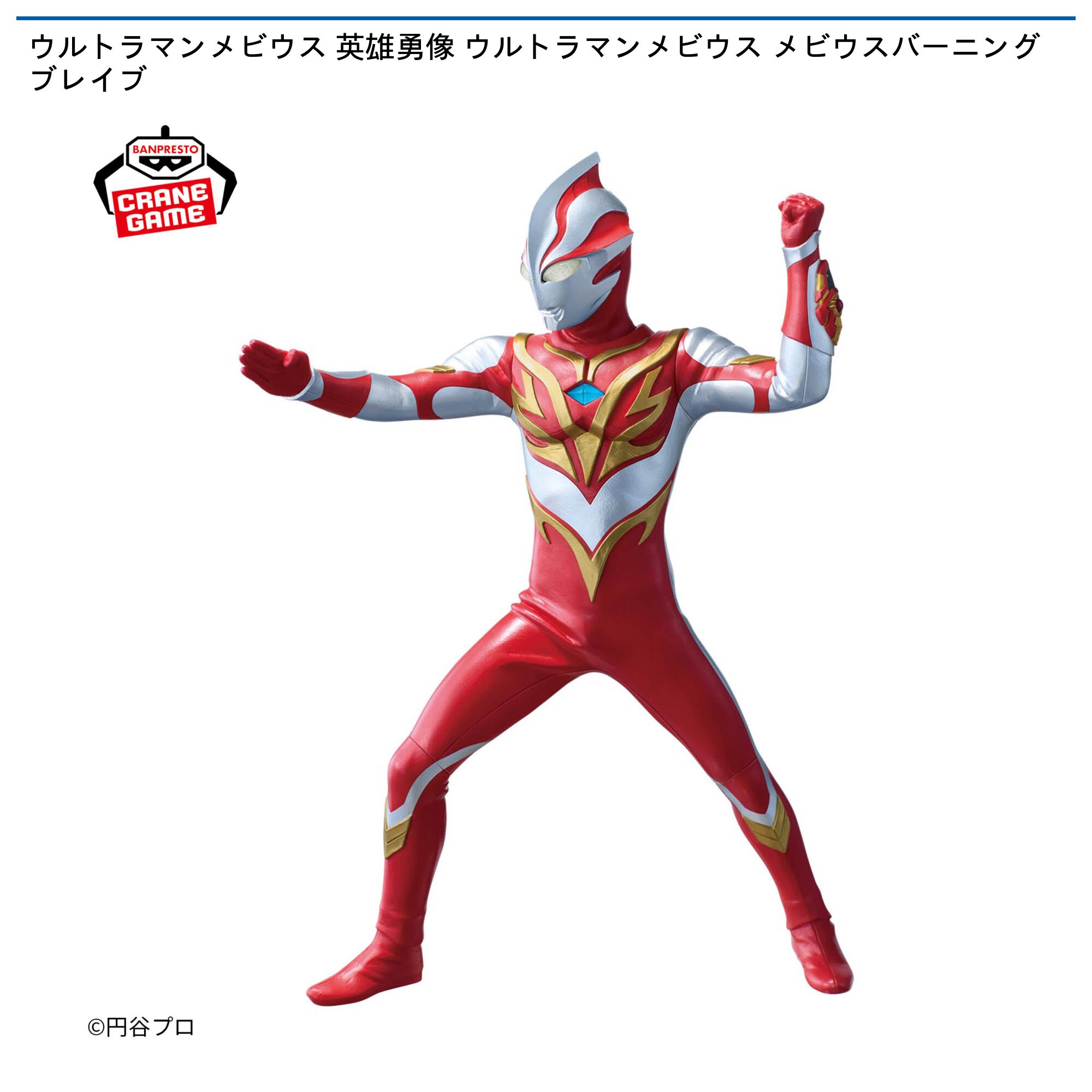 ウルトラマンメビウス 英雄勇像 ウルトラマンメビウス メビウスバーニングブレイブ