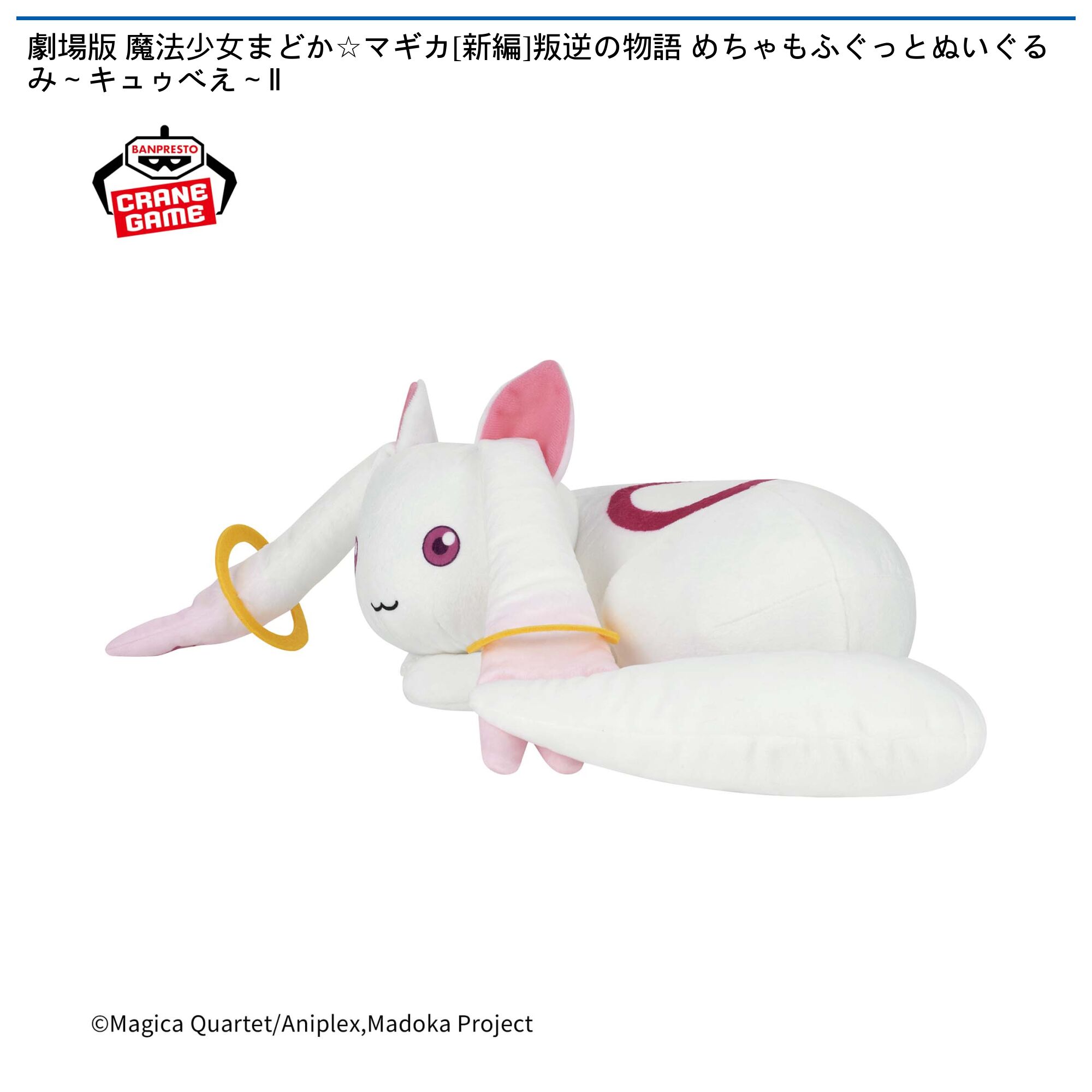 劇場版 魔法少女まどか☆マギカ[新編]叛逆の物語 めちゃもふぐっとぬいぐるみ～キュゥべえ～Ⅱ