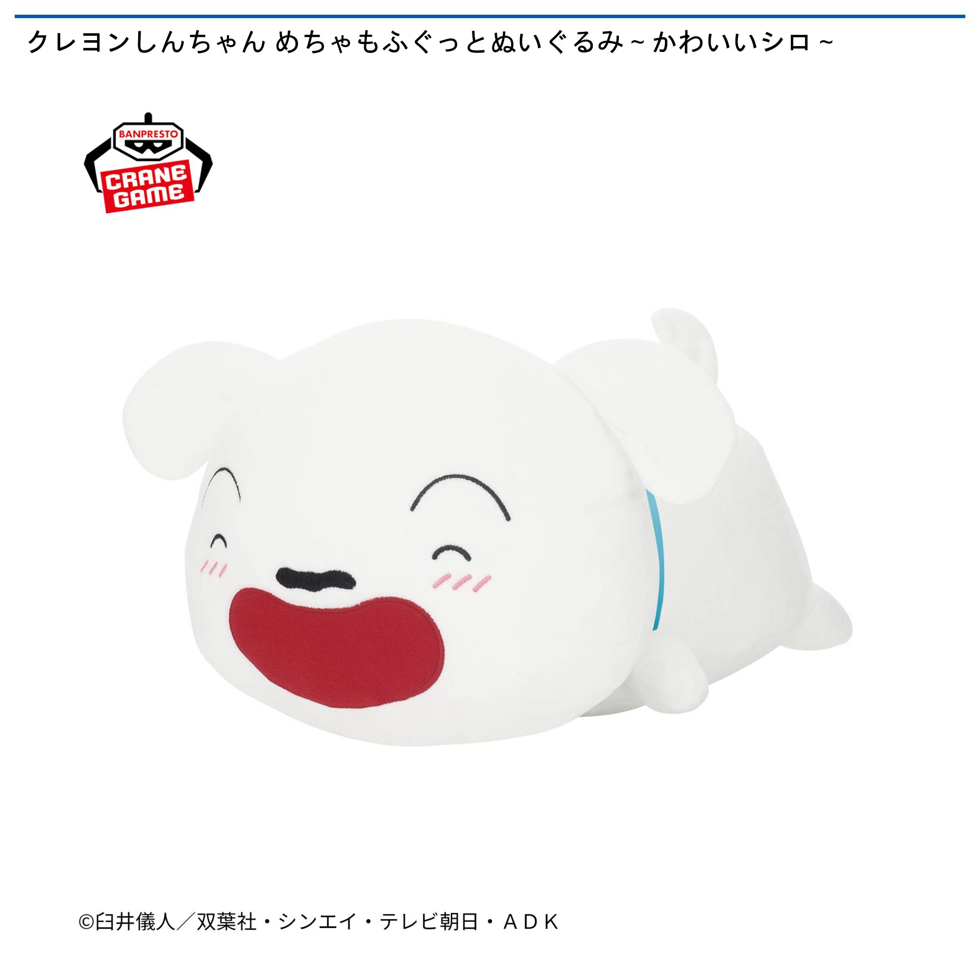クレヨンしんちゃん めちゃもふぐっとぬいぐるみ～かわいいシロ～