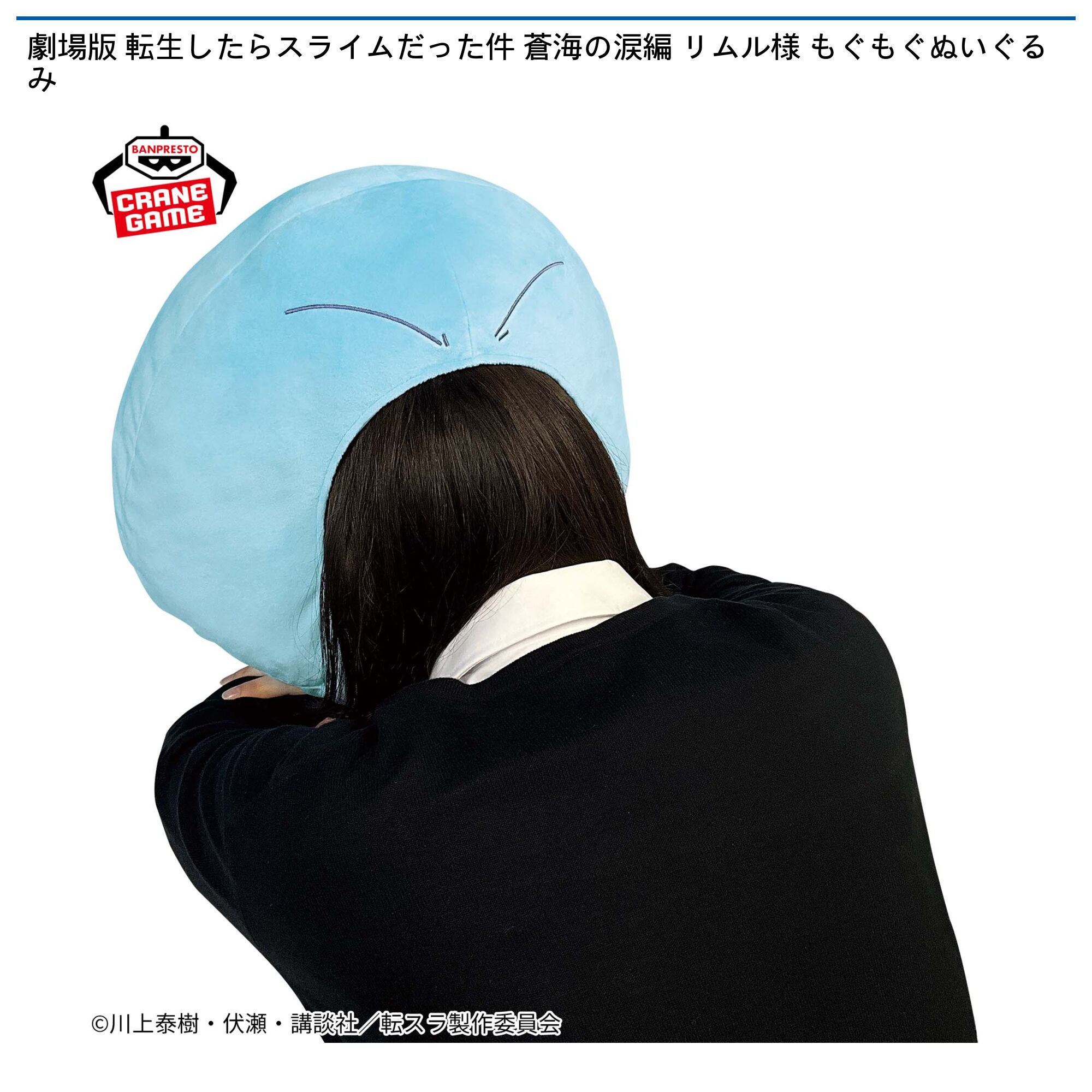 劇場版 転生したらスライムだった件 蒼海の涙編 リムル様 もぐもぐぬいぐるみ