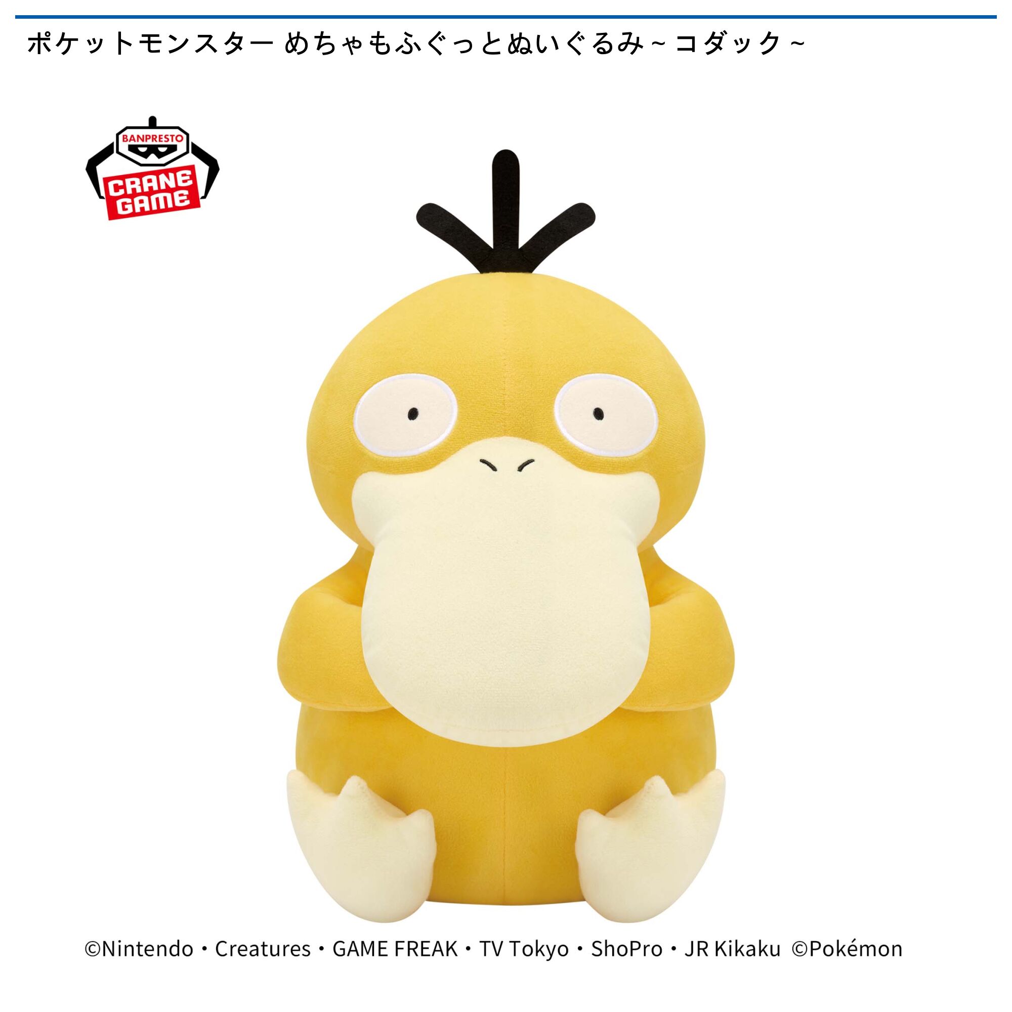 ポケットモンスター めちゃもふぐっとぬいぐるみ～コダック～