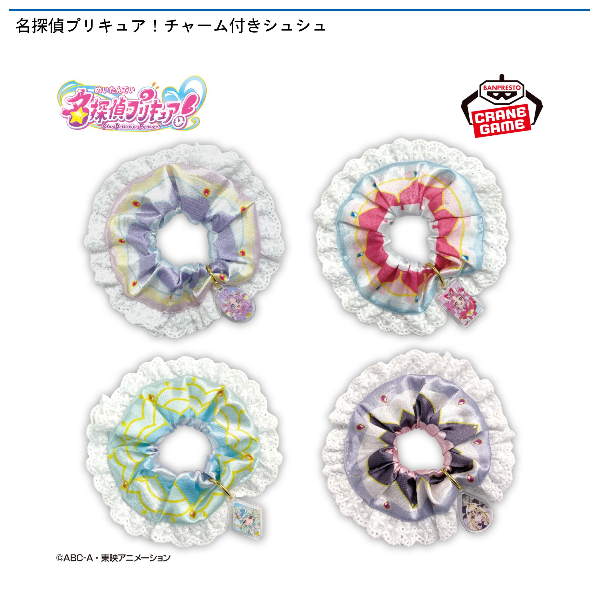 名探偵プリキュア！チャーム付きシュシュ