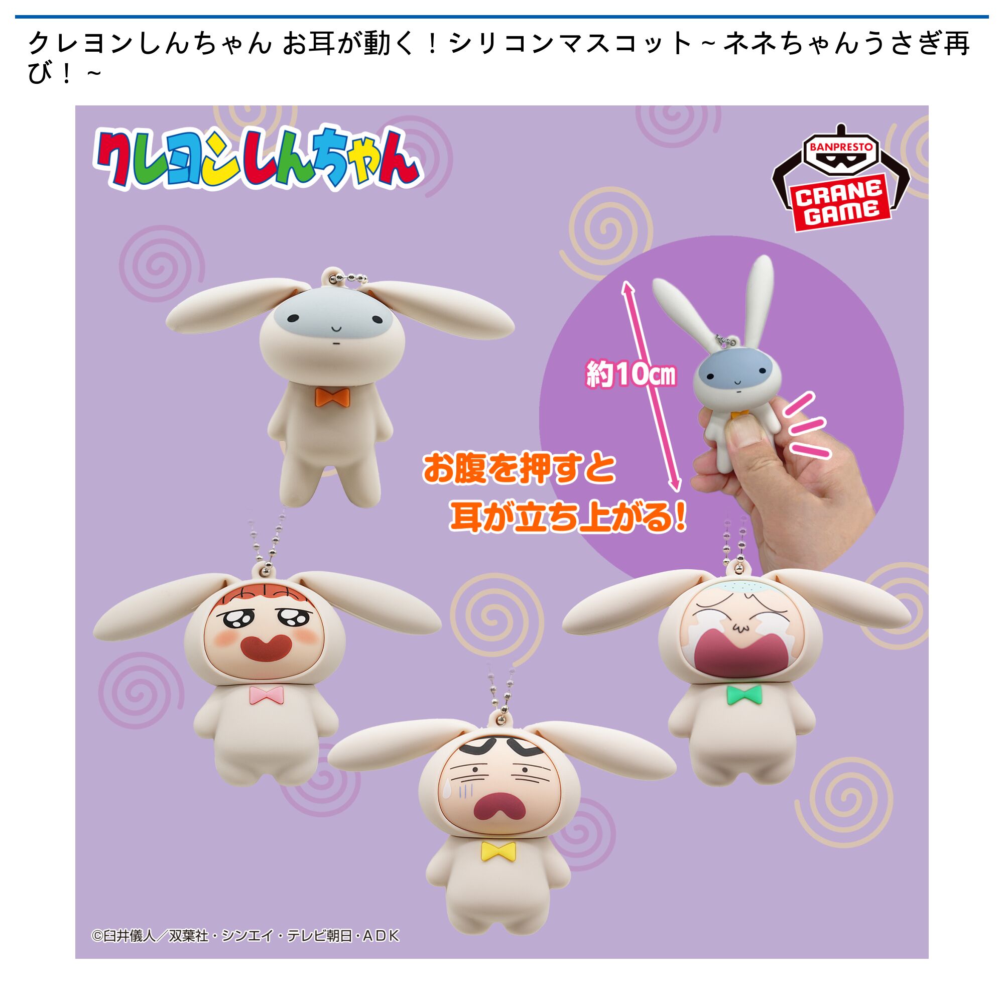 クレヨンしんちゃん お耳が動く！シリコンマスコット～ネネちゃんうさぎ再び！～