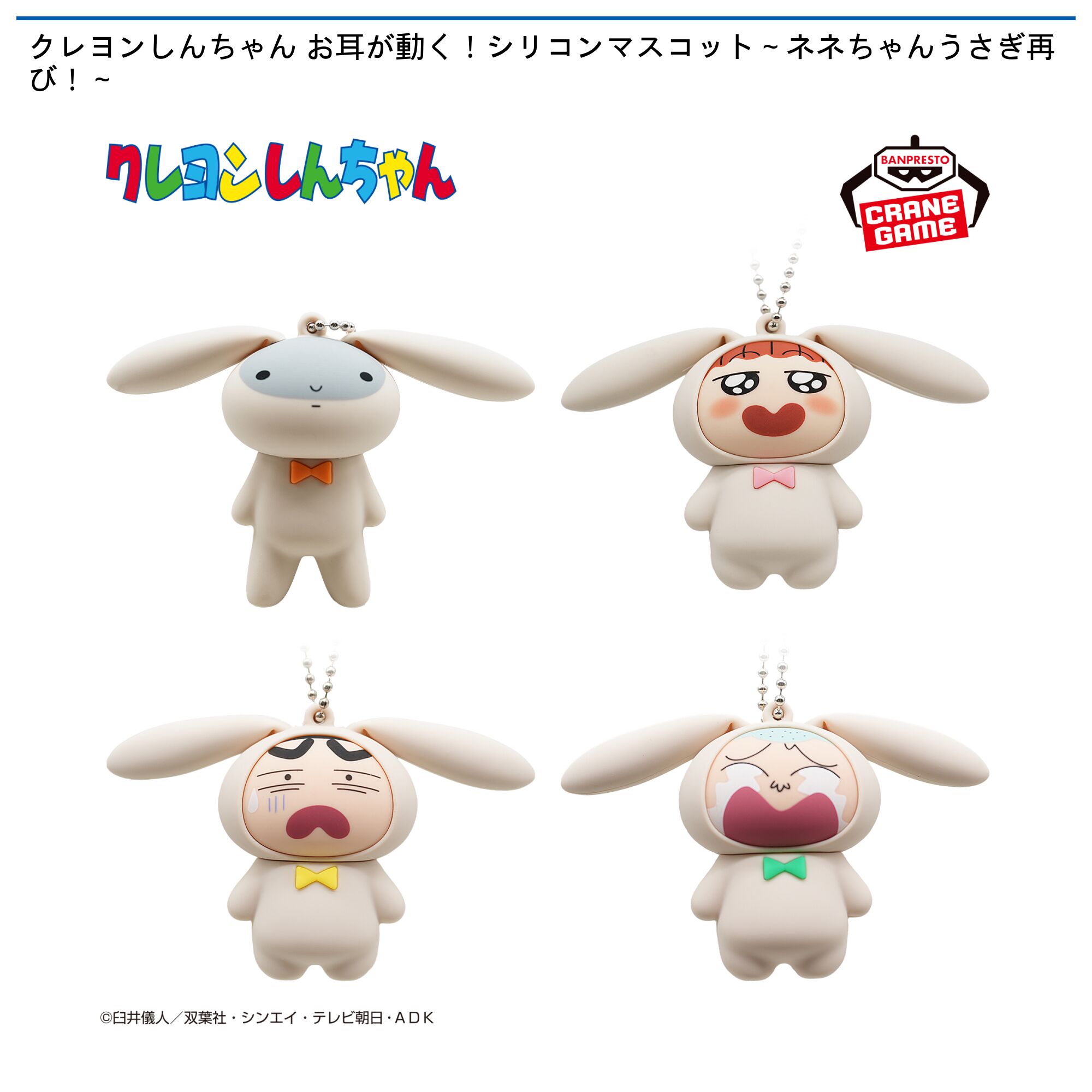 クレヨンしんちゃん お耳が動く！シリコンマスコット～ネネちゃんうさぎ再び！～