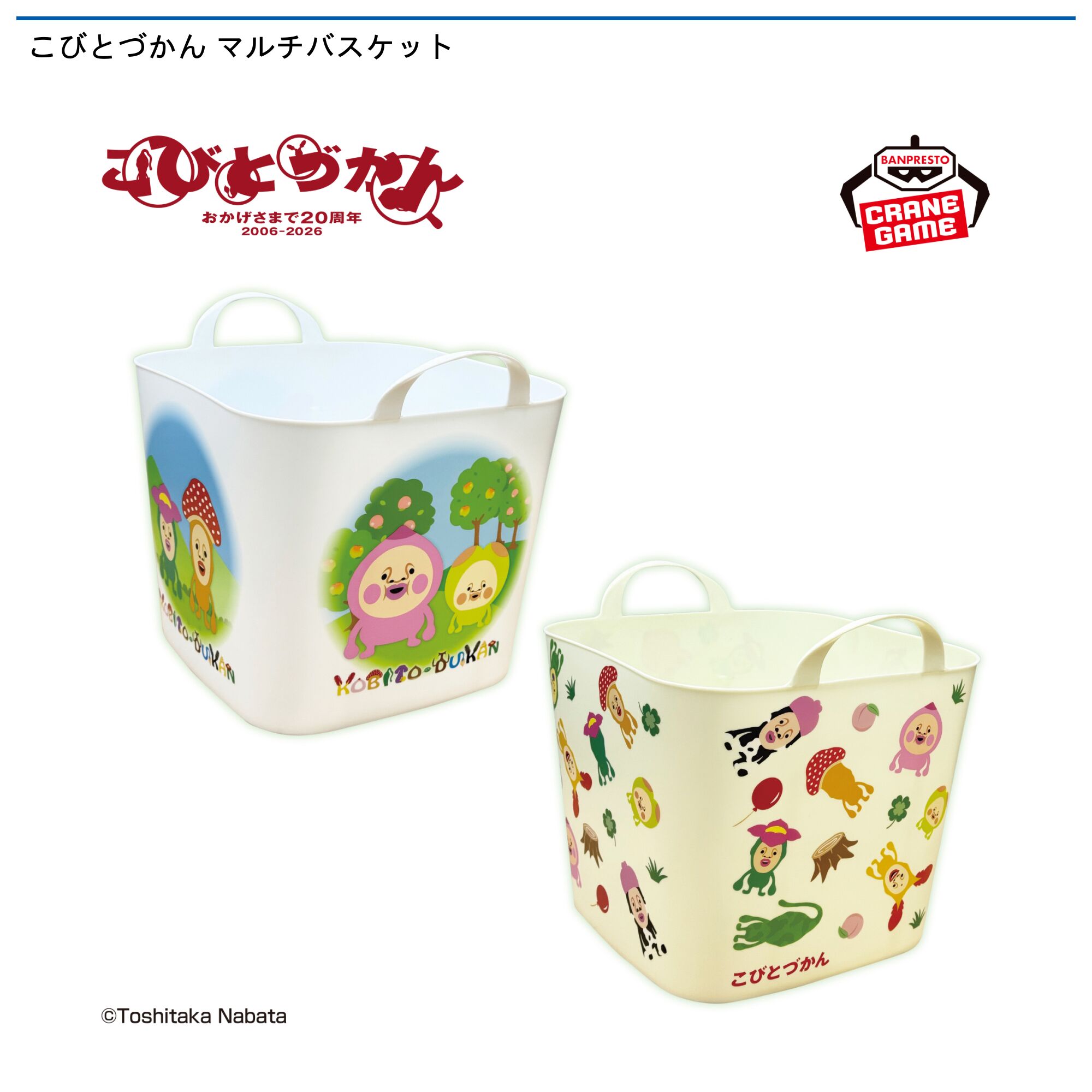 こびとづかん マルチバスケット