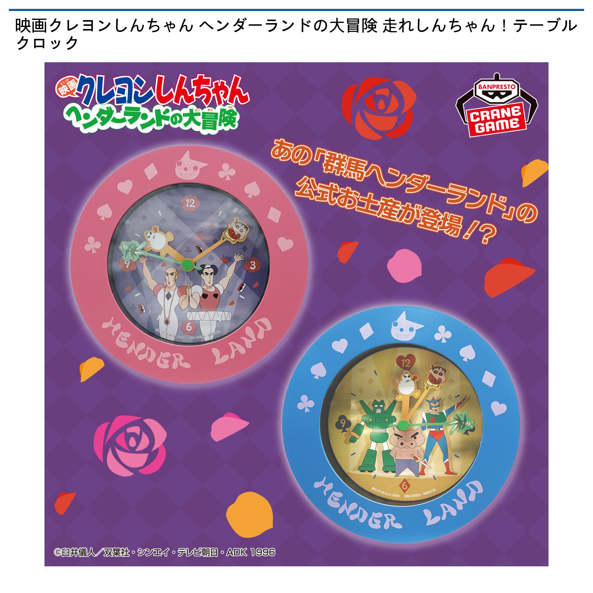 映画クレヨンしんちゃん ヘンダーランドの大冒険 走れしんちゃん！テーブルクロック