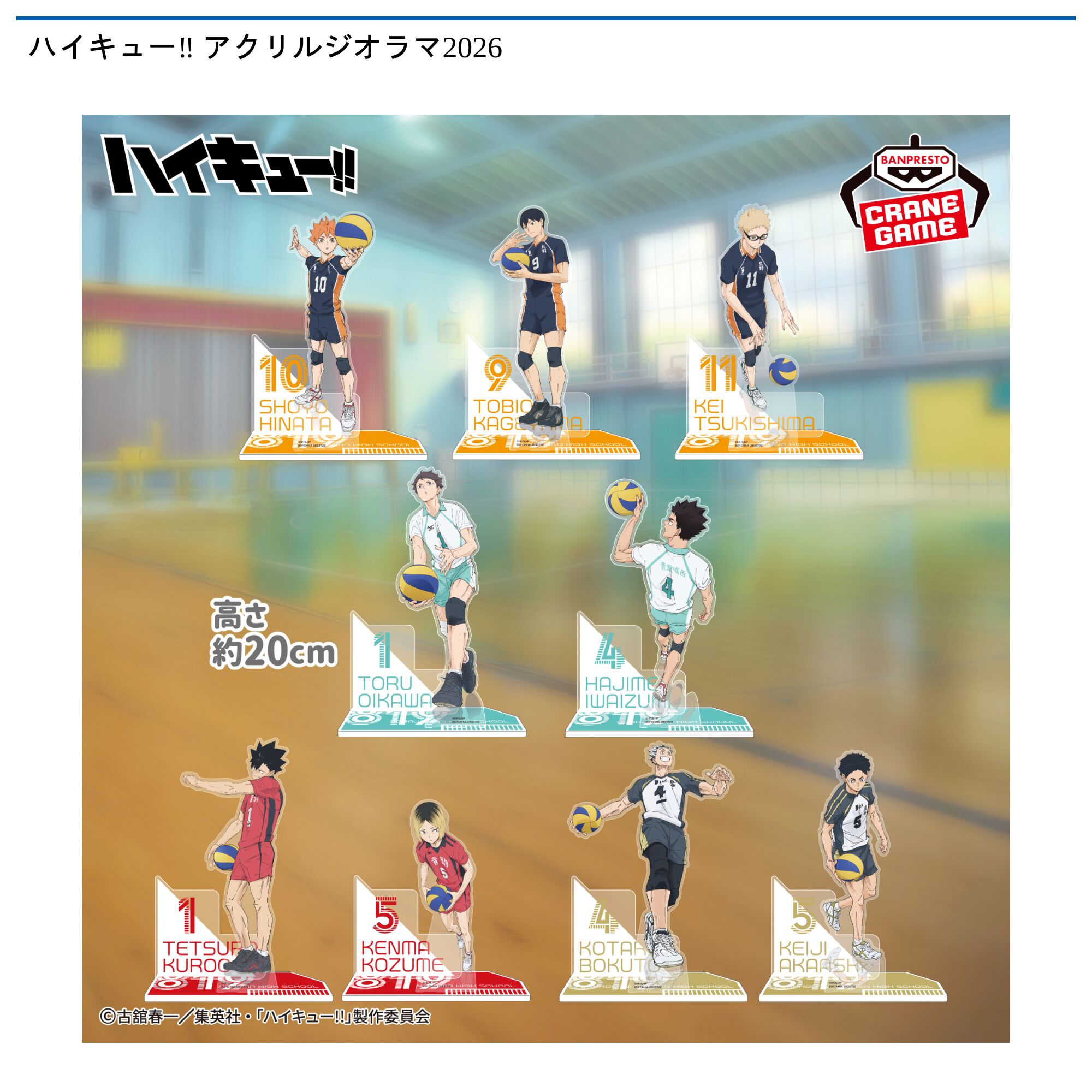 ハイキュー‼ アクリルジオラマ2026