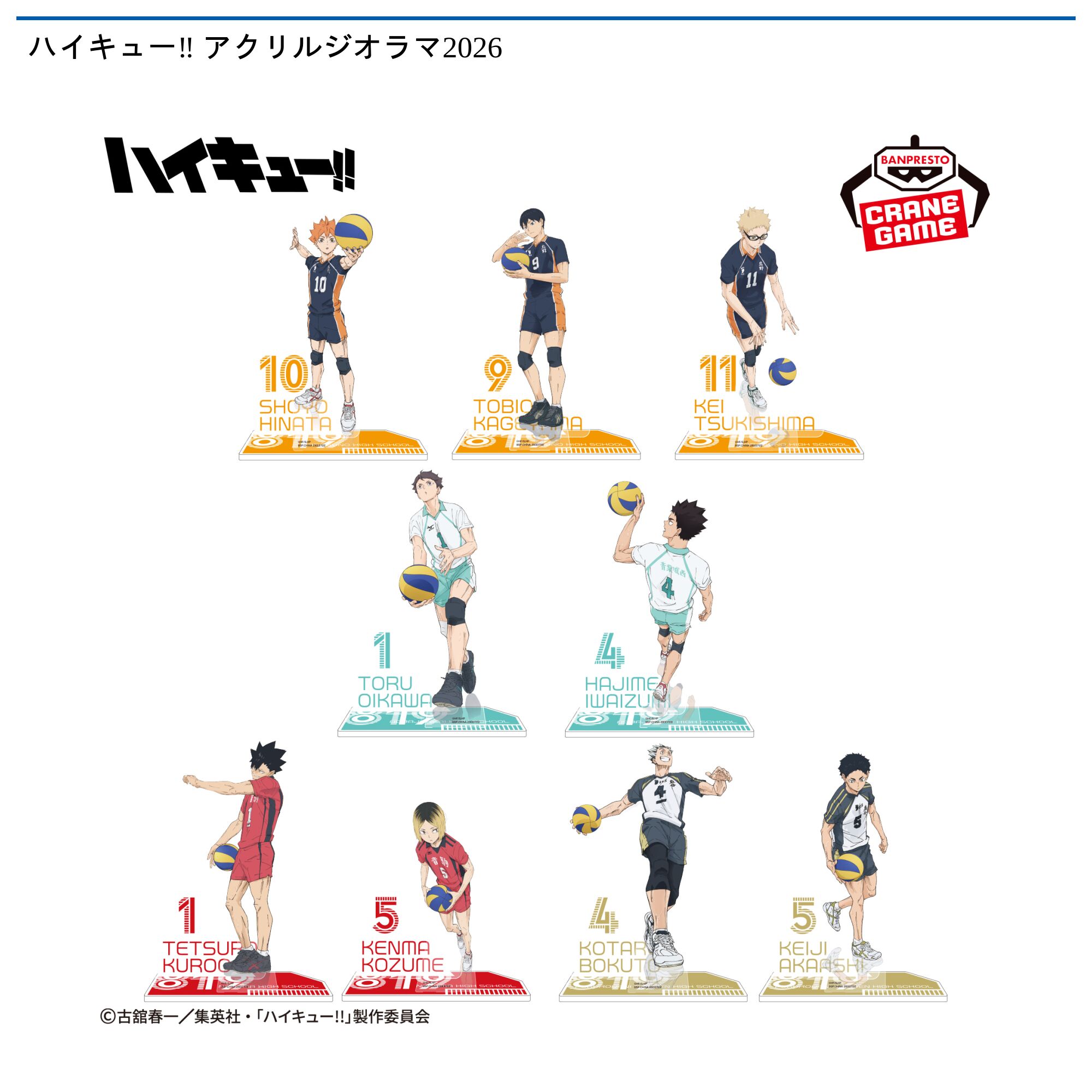 ハイキュー‼ アクリルジオラマ2026