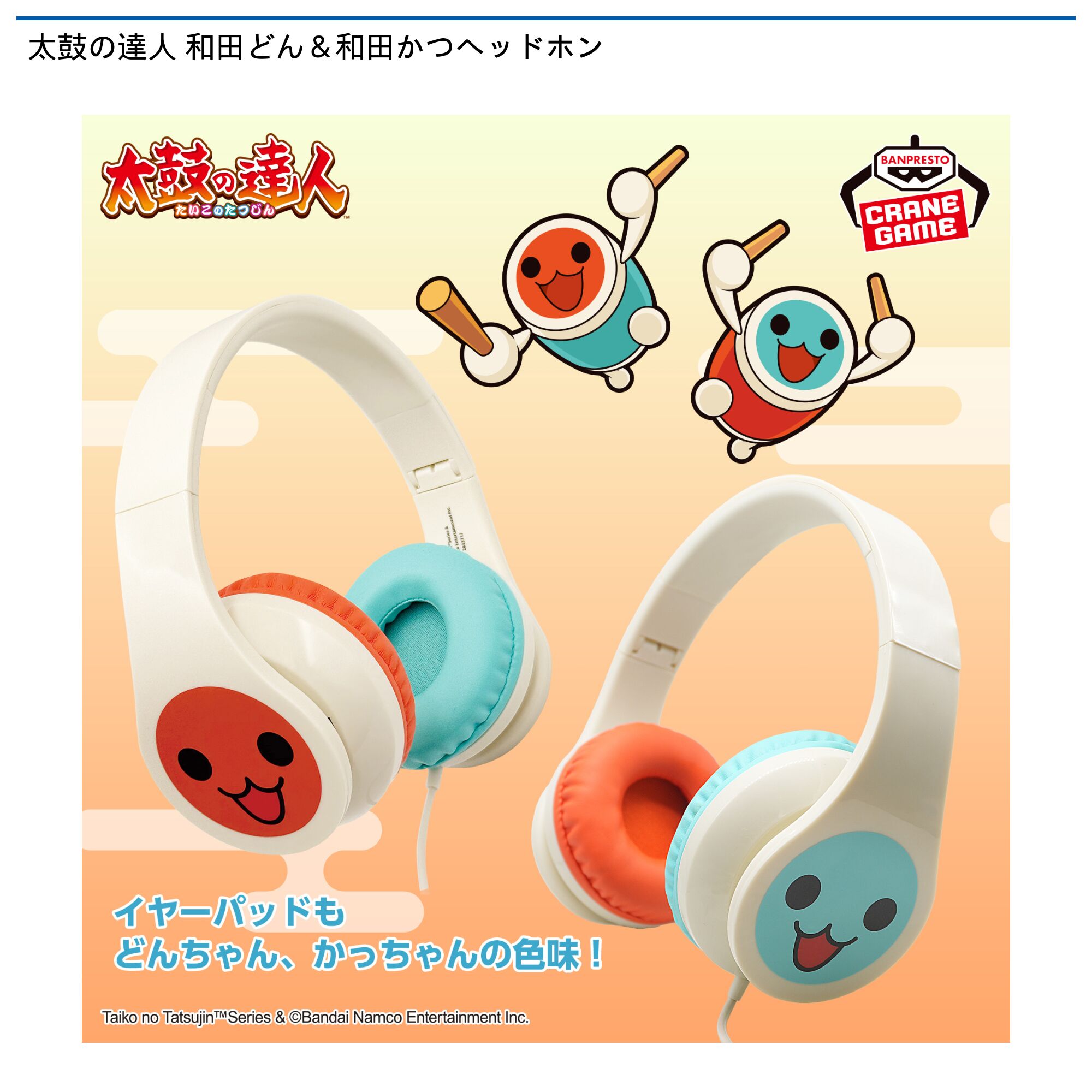 太鼓の達人 和田どん＆和田かつヘッドホン