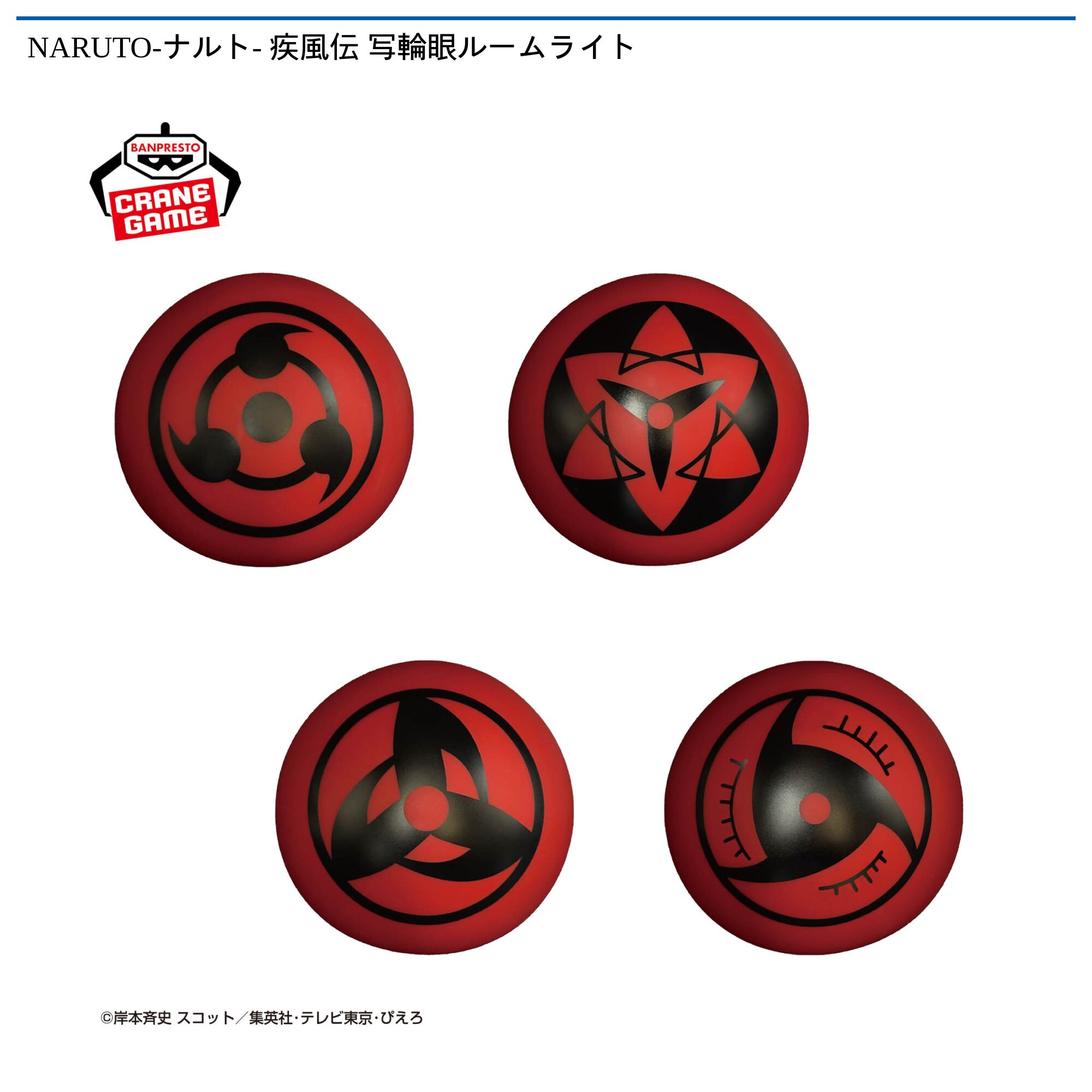 NARUTO-ナルト- 疾風伝 写輪眼ルームライト