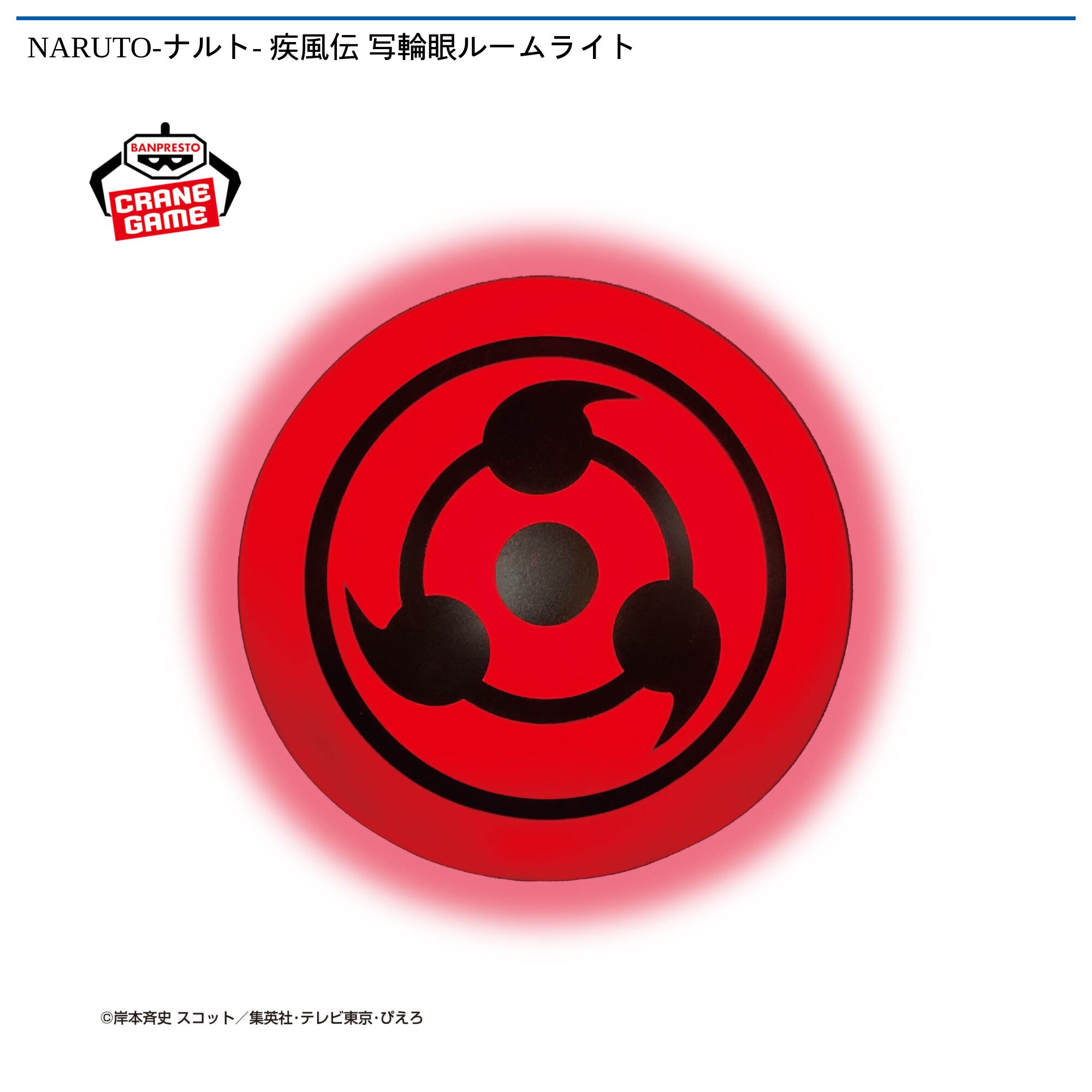 NARUTO-ナルト- 疾風伝 写輪眼ルームライト