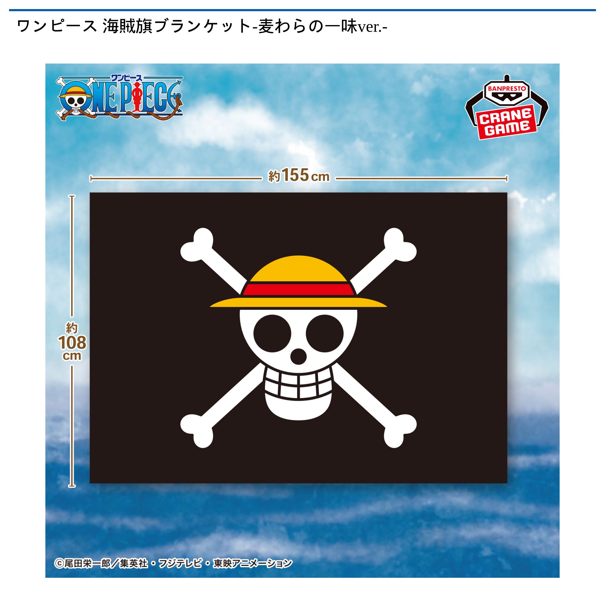 ワンピース 海賊旗ブランケット-麦わらの一味ver．-