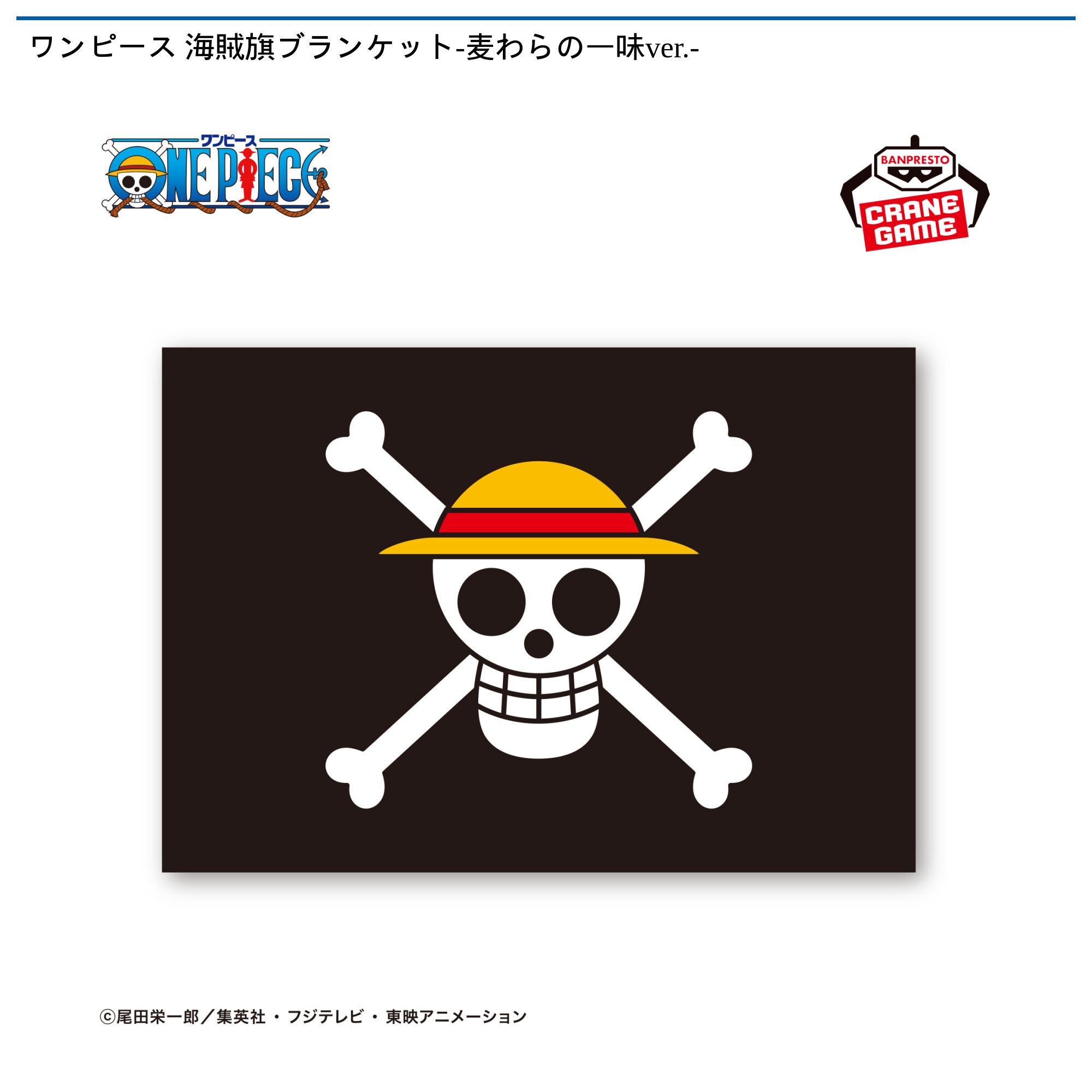 ワンピース 海賊旗ブランケット-麦わらの一味ver．-