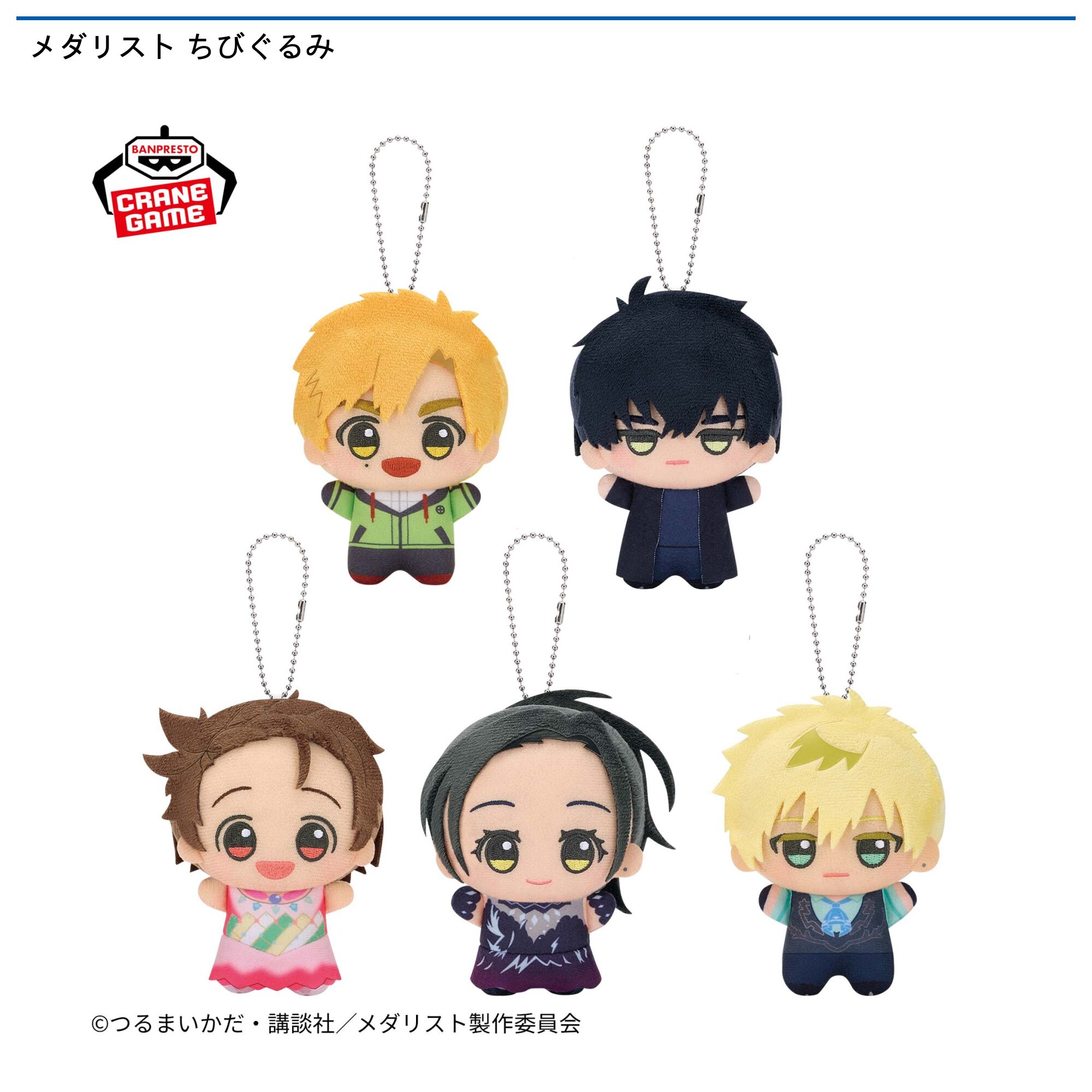 メダリスト ちびぐるみ