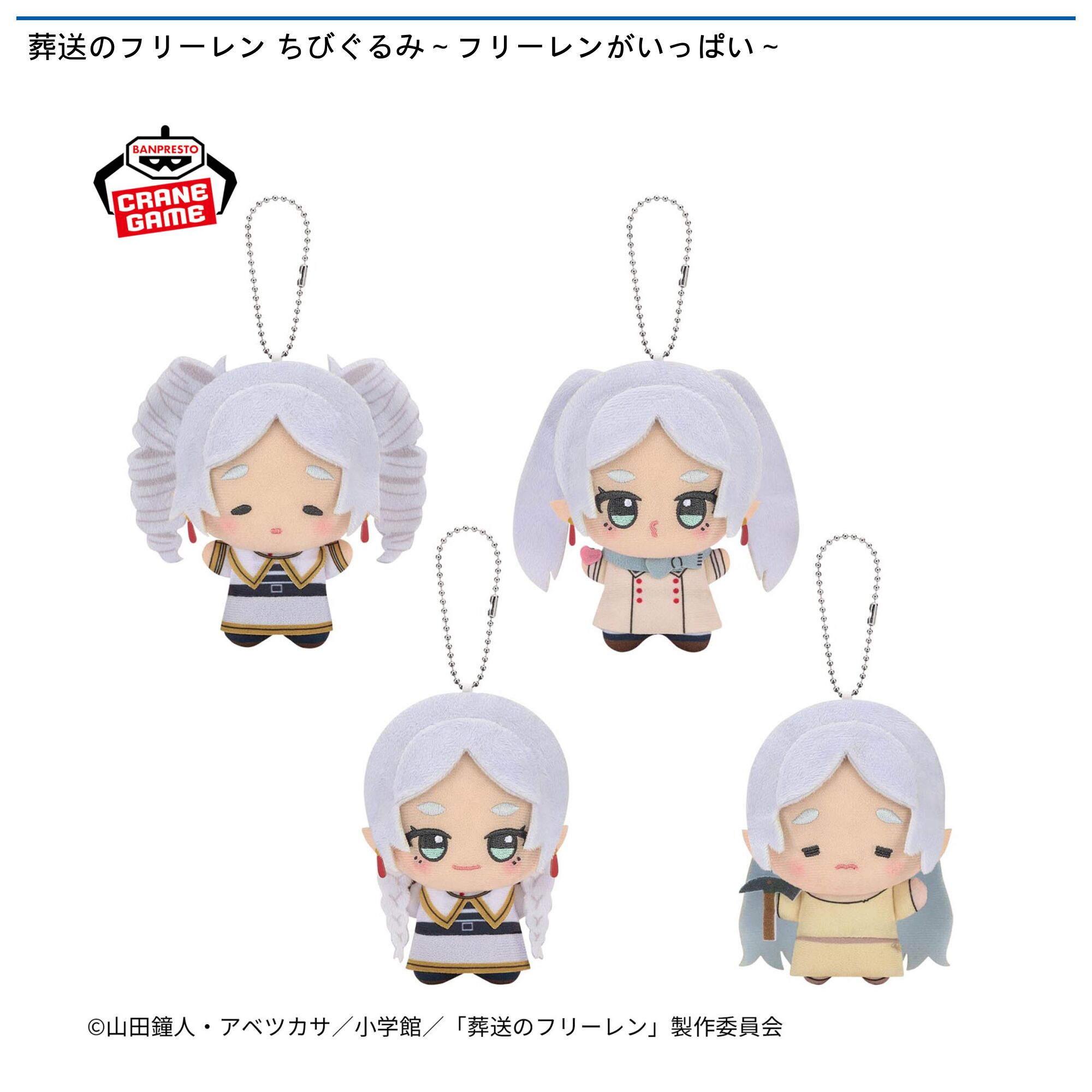 葬送のフリーレン ちびぐるみ～フリーレンがいっぱい～