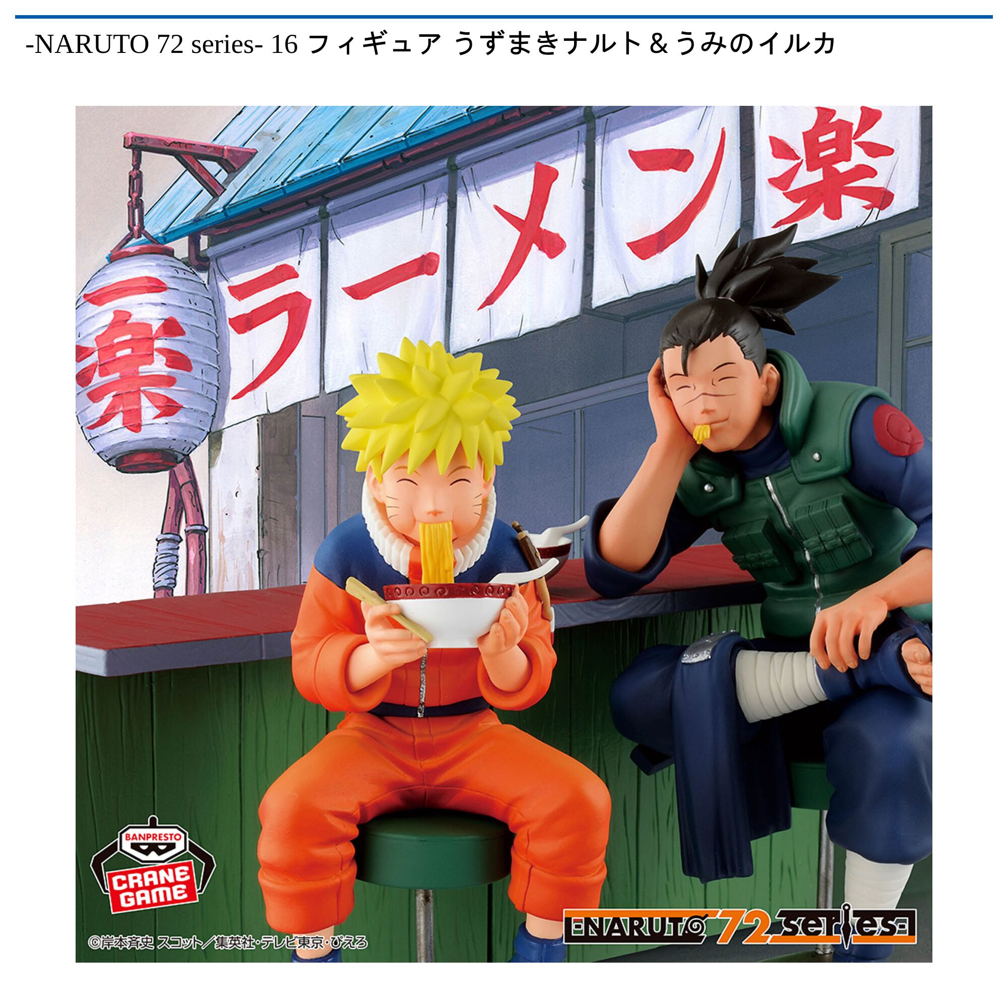 -NARUTO 72 series- 16 フィギュア うずまきナルト＆うみのイルカ