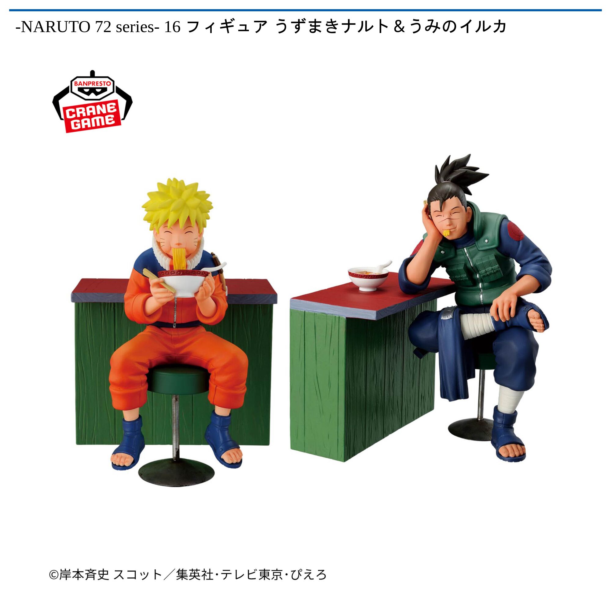 -NARUTO 72 series- 16 フィギュア うずまきナルト＆うみのイルカ