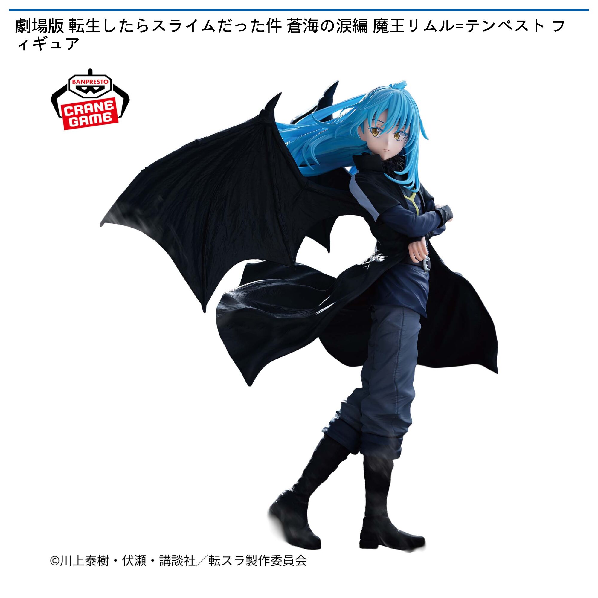 劇場版 転生したらスライムだった件 蒼海の涙編 魔王リムル=テンペスト フィギュア