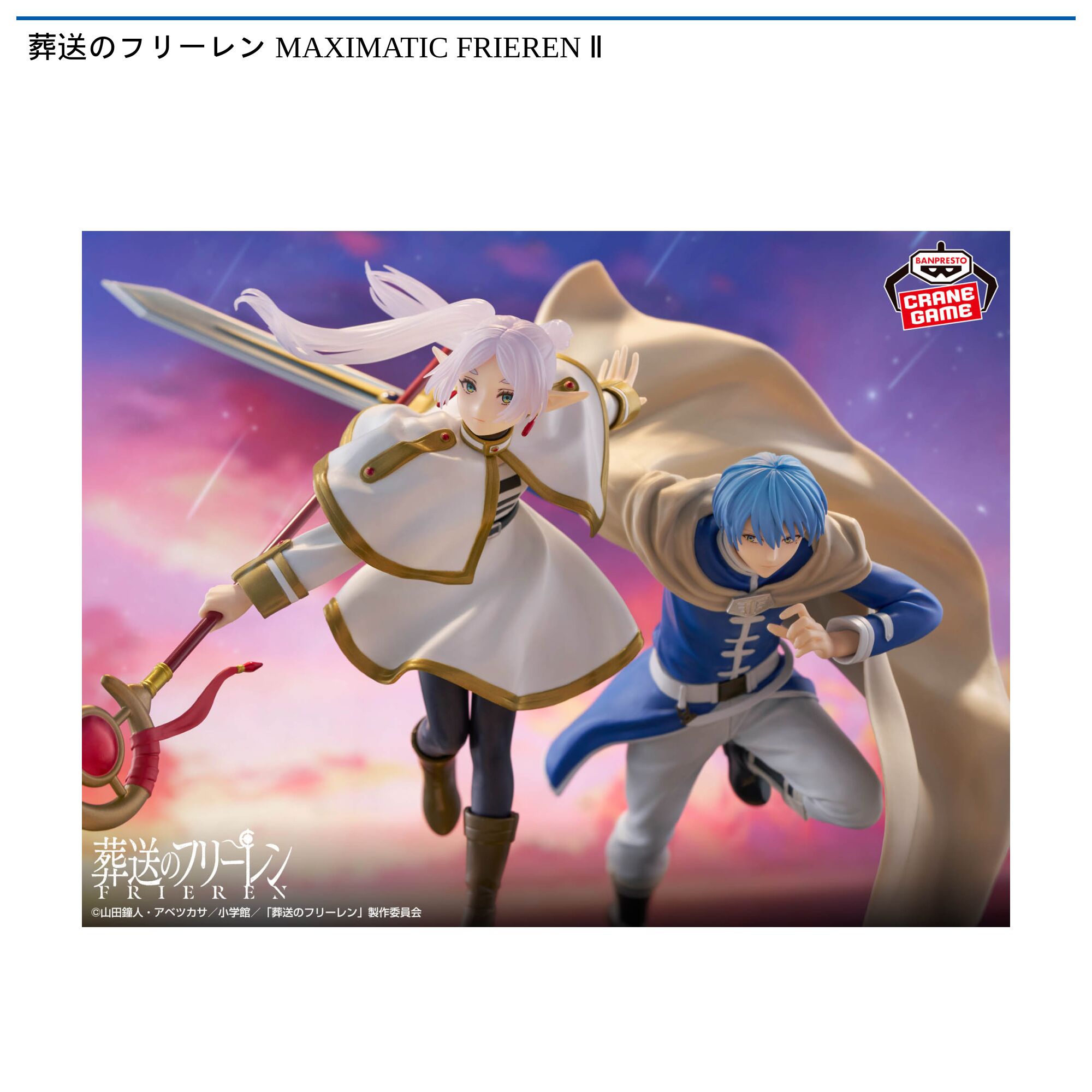 葬送のフリーレン MAXIMATIC FRIEREN Ⅱ