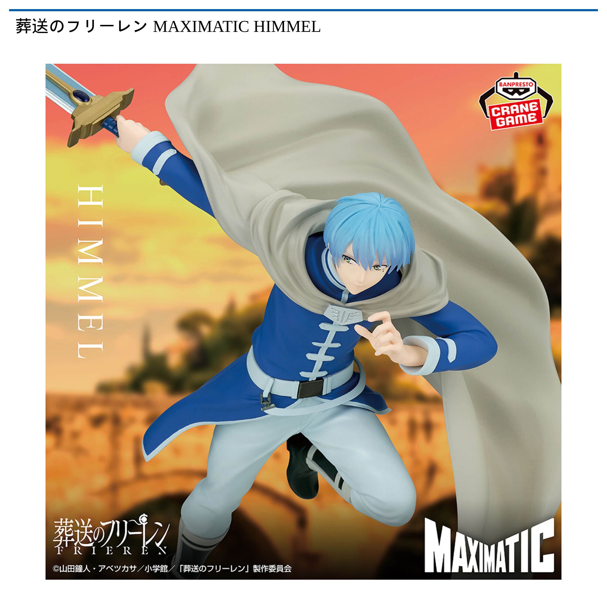 葬送のフリーレン MAXIMATIC HIMMEL