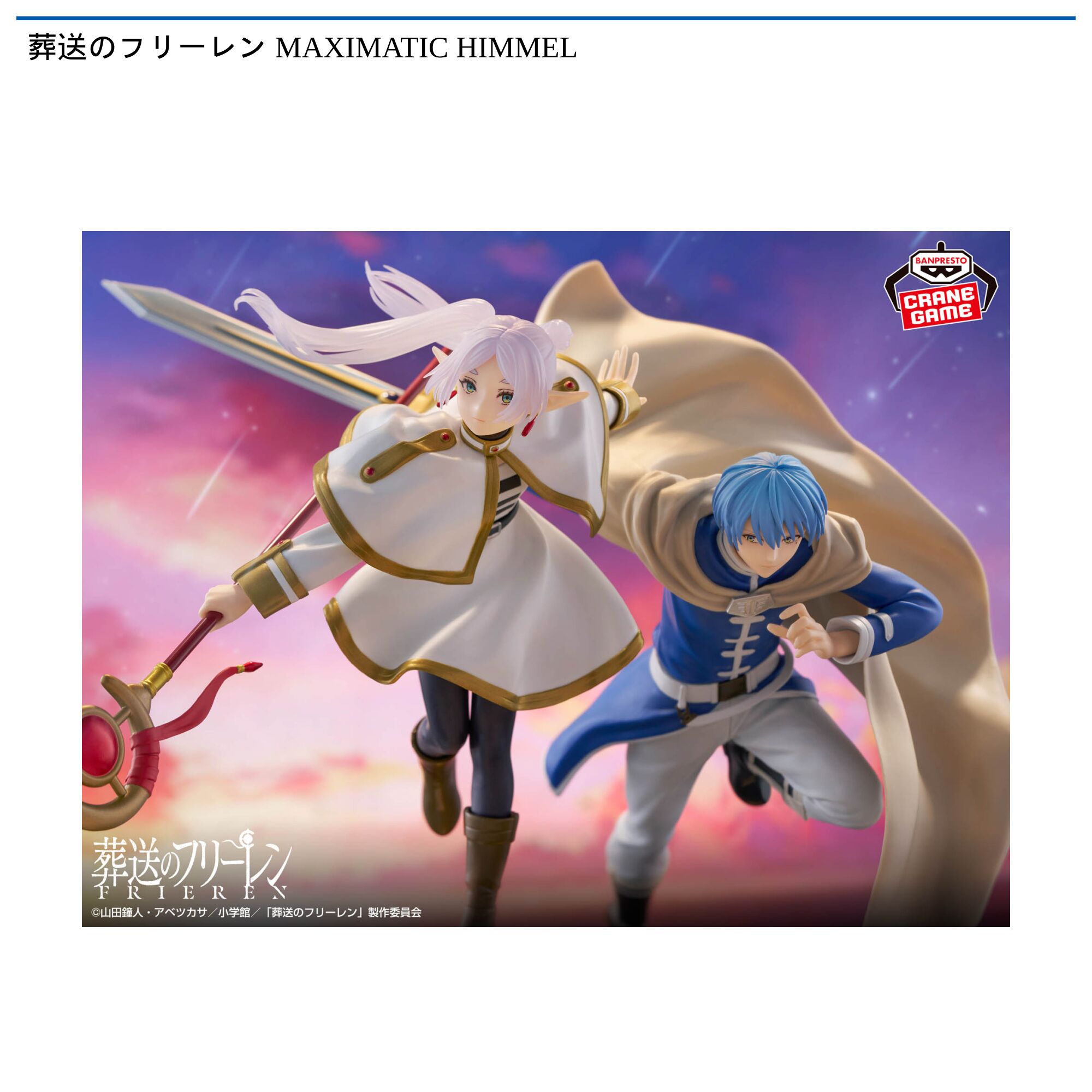 葬送のフリーレン MAXIMATIC HIMMEL