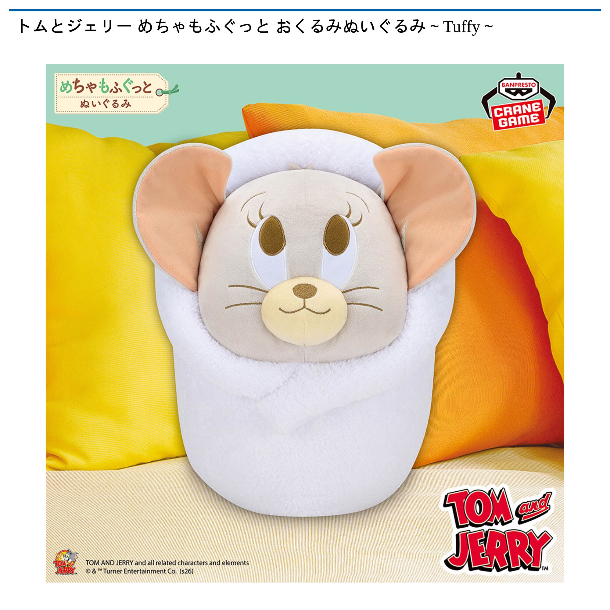 トムとジェリー めちゃもふぐっと おくるみぬいぐるみ～Tuffy～