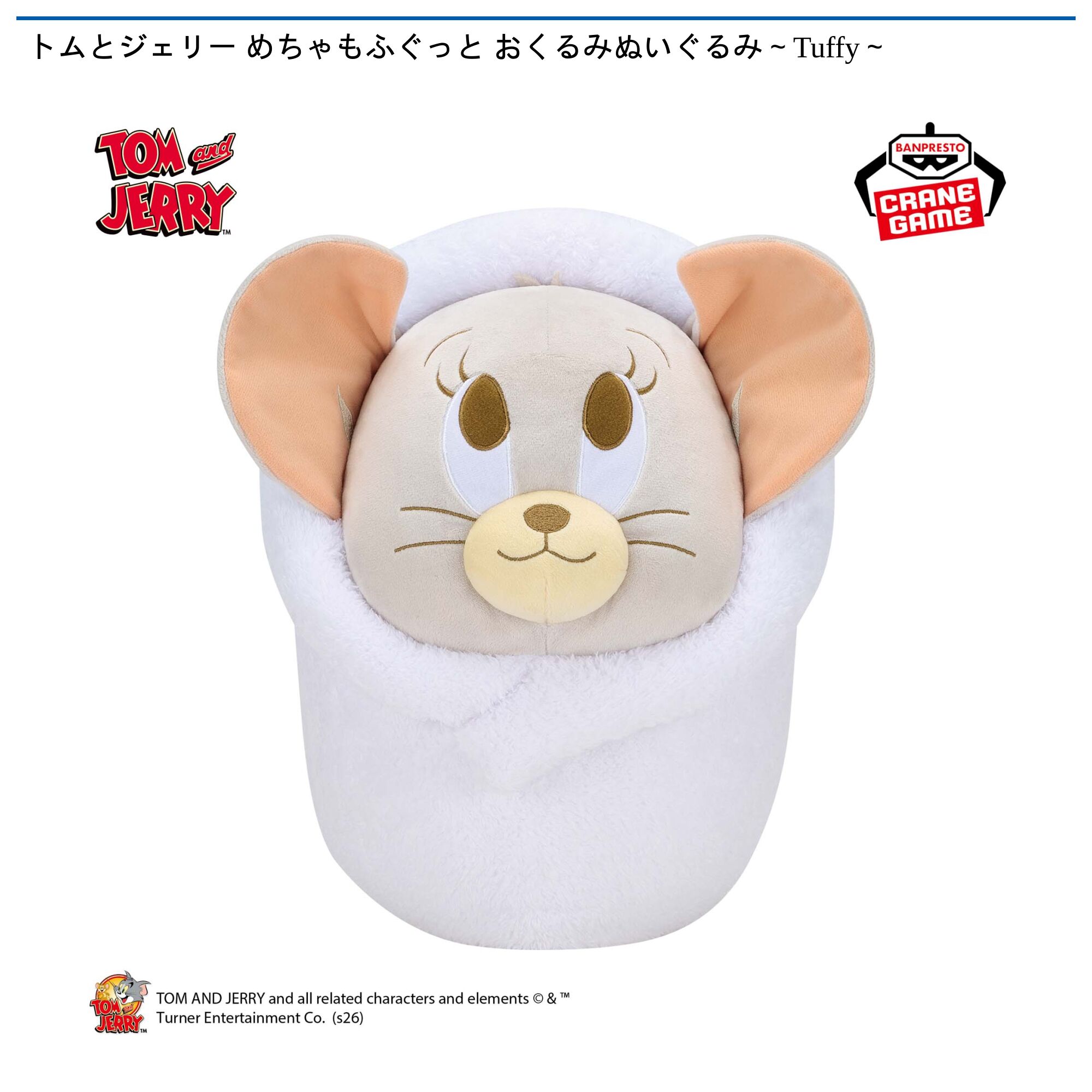 トムとジェリー めちゃもふぐっと おくるみぬいぐるみ～Tuffy～