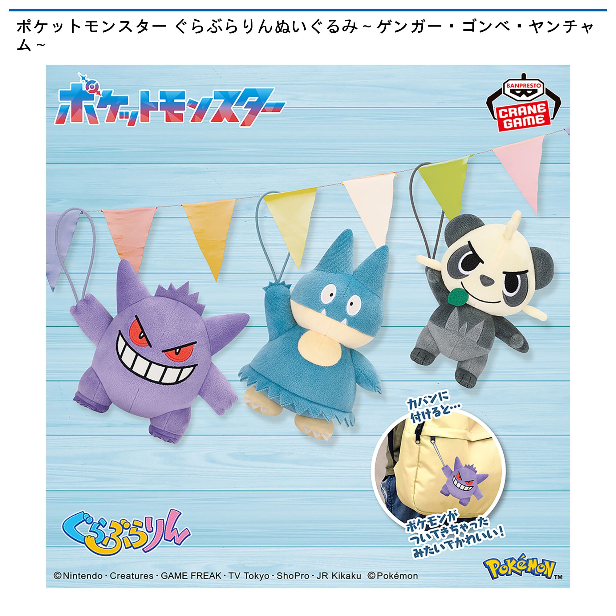 ポケットモンスター ぐらぶらりんぬいぐるみ～ゲンガー・ゴンベ・ヤンチャム～