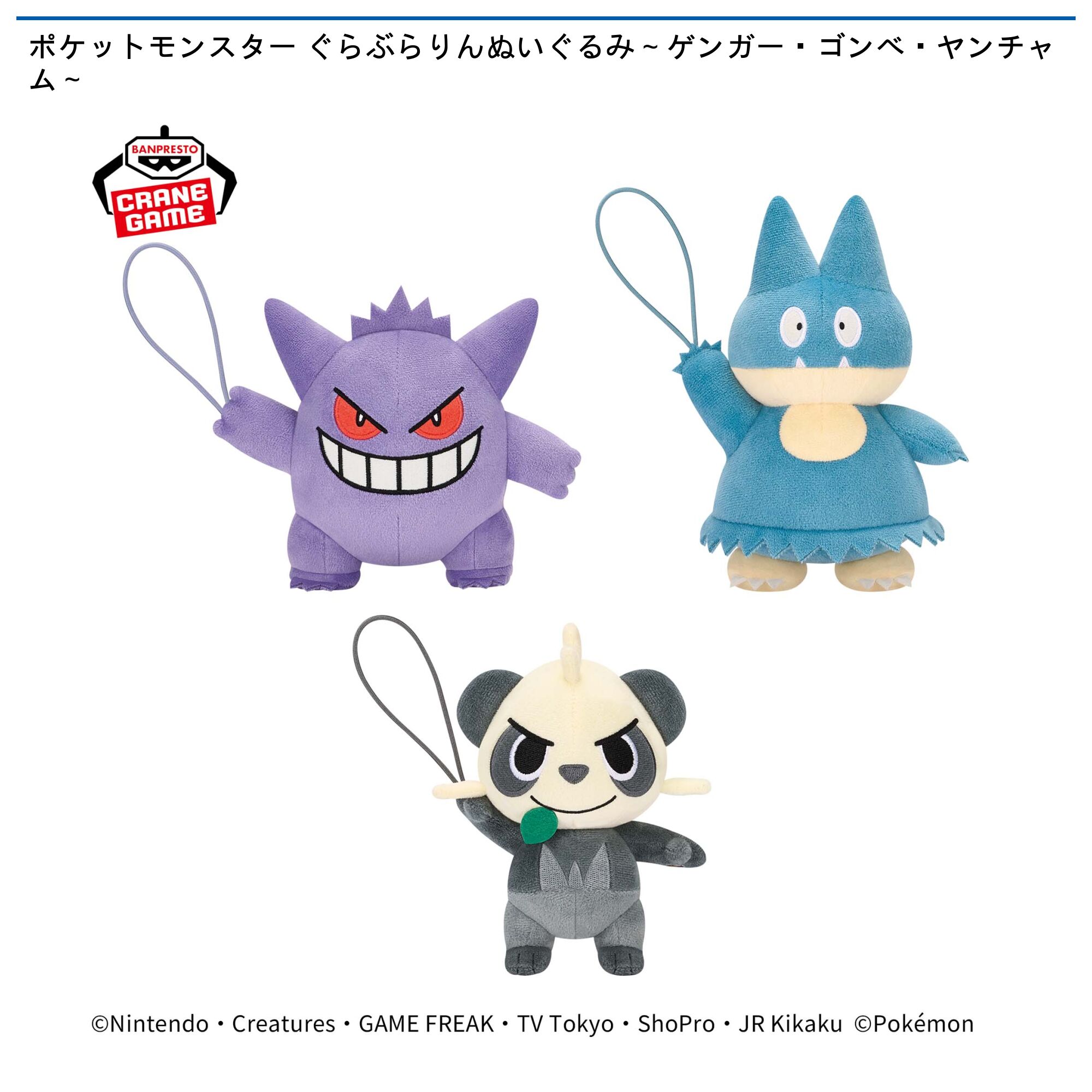 ポケットモンスター ぐらぶらりんぬいぐるみ～ゲンガー・ゴンベ・ヤンチャム～