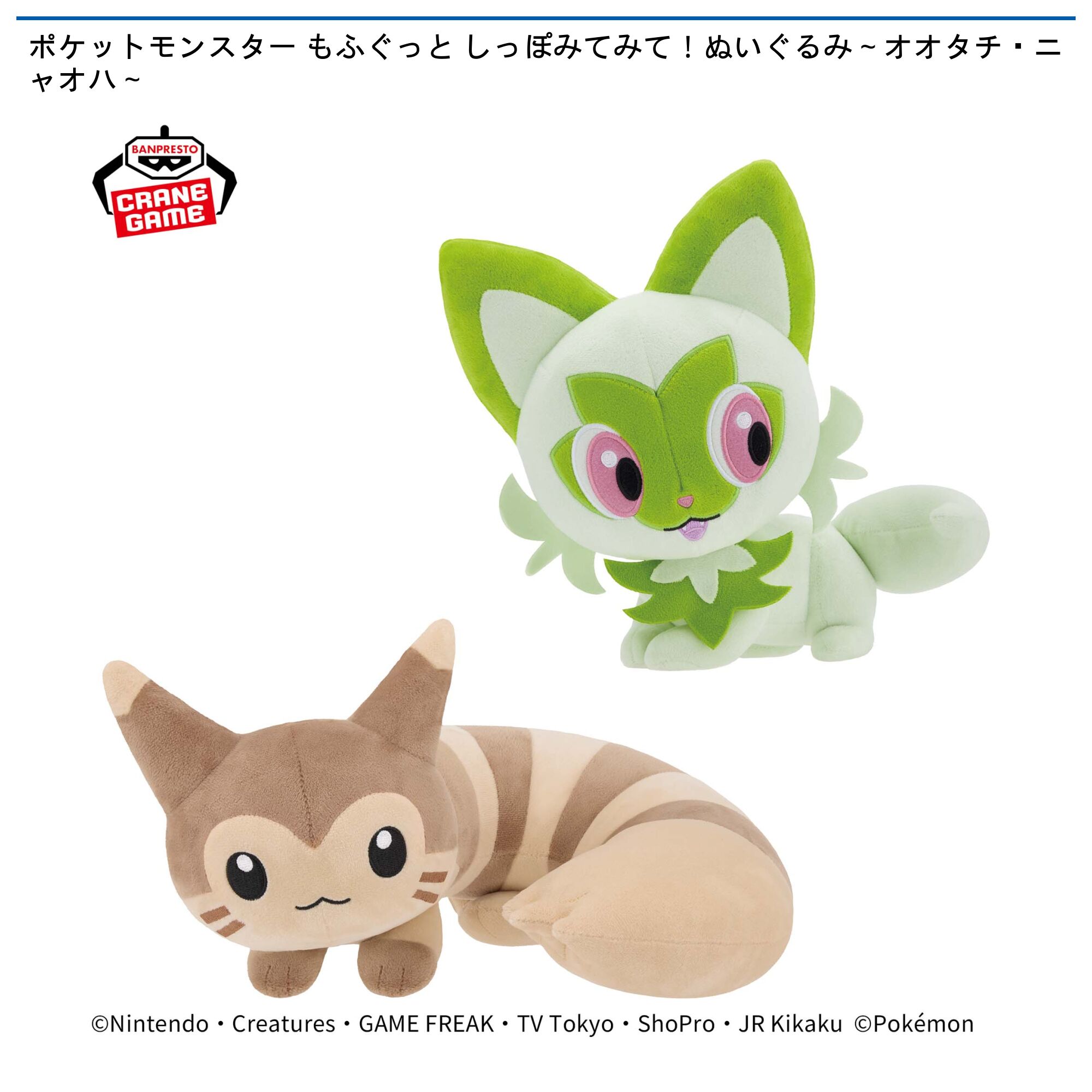 ポケットモンスター もふぐっと しっぽみてみて！ぬいぐるみ～オオタチ・ニャオハ～