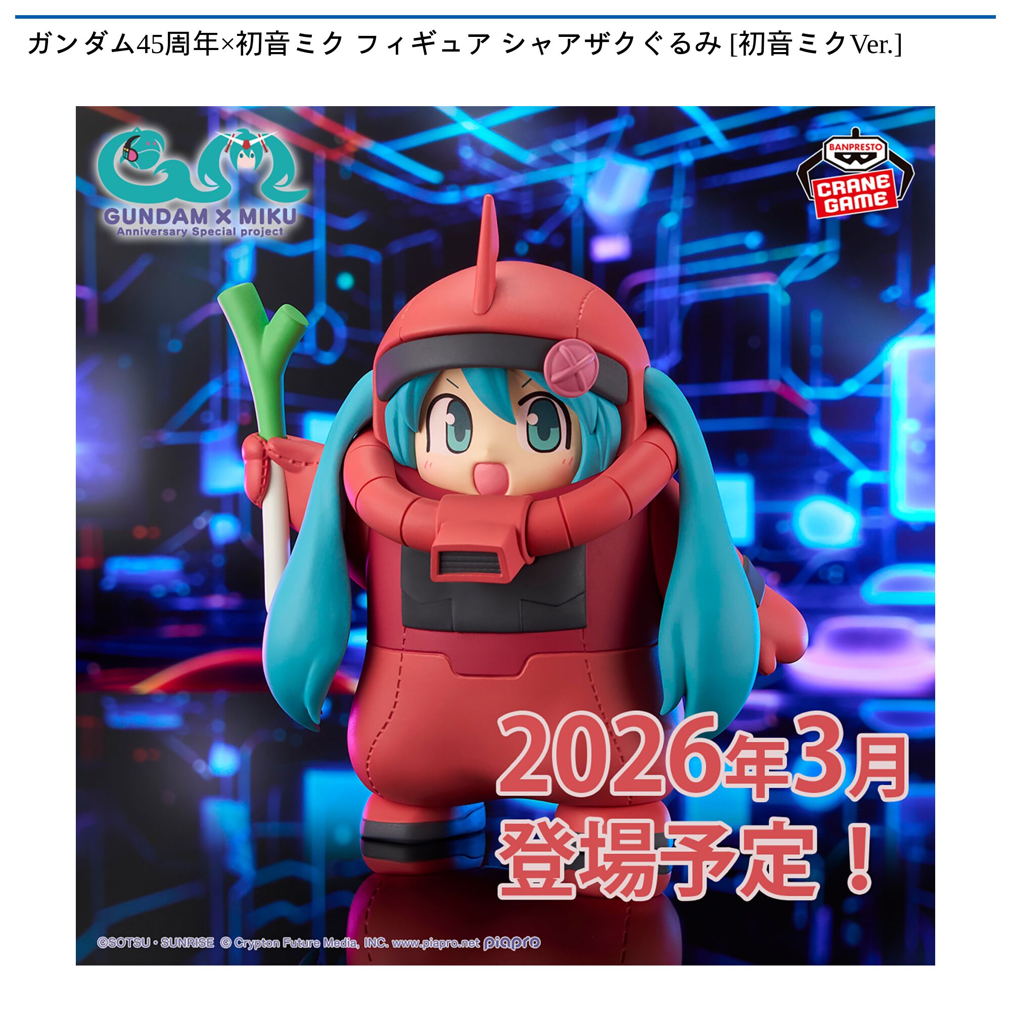 ガンダム45周年×初音ミク フィギュア シャアザクぐるみ [初音ミクVer．]
