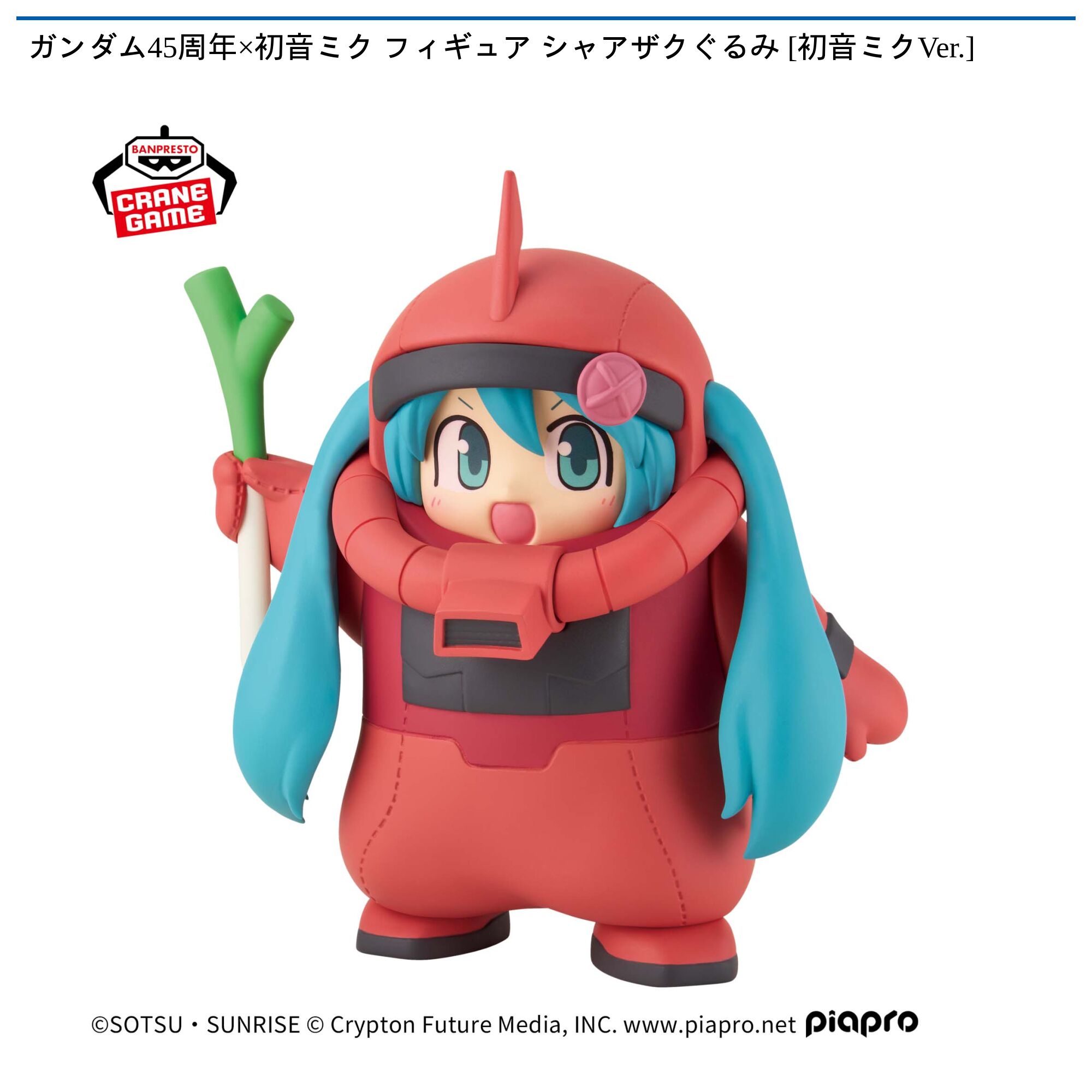 ガンダム45周年×初音ミク フィギュア シャアザクぐるみ [初音ミクVer．]