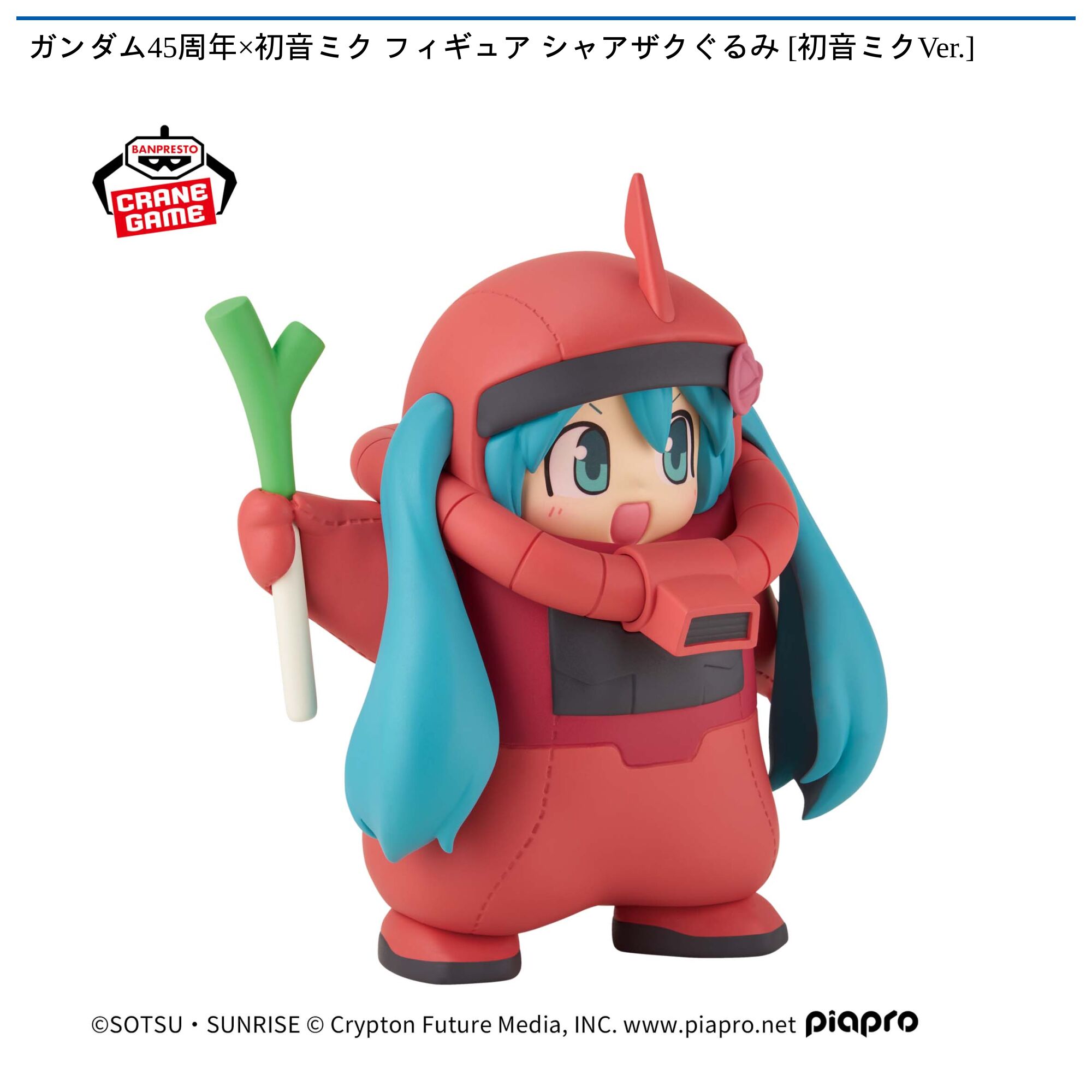 ガンダム45周年×初音ミク フィギュア シャアザクぐるみ [初音ミクVer．]