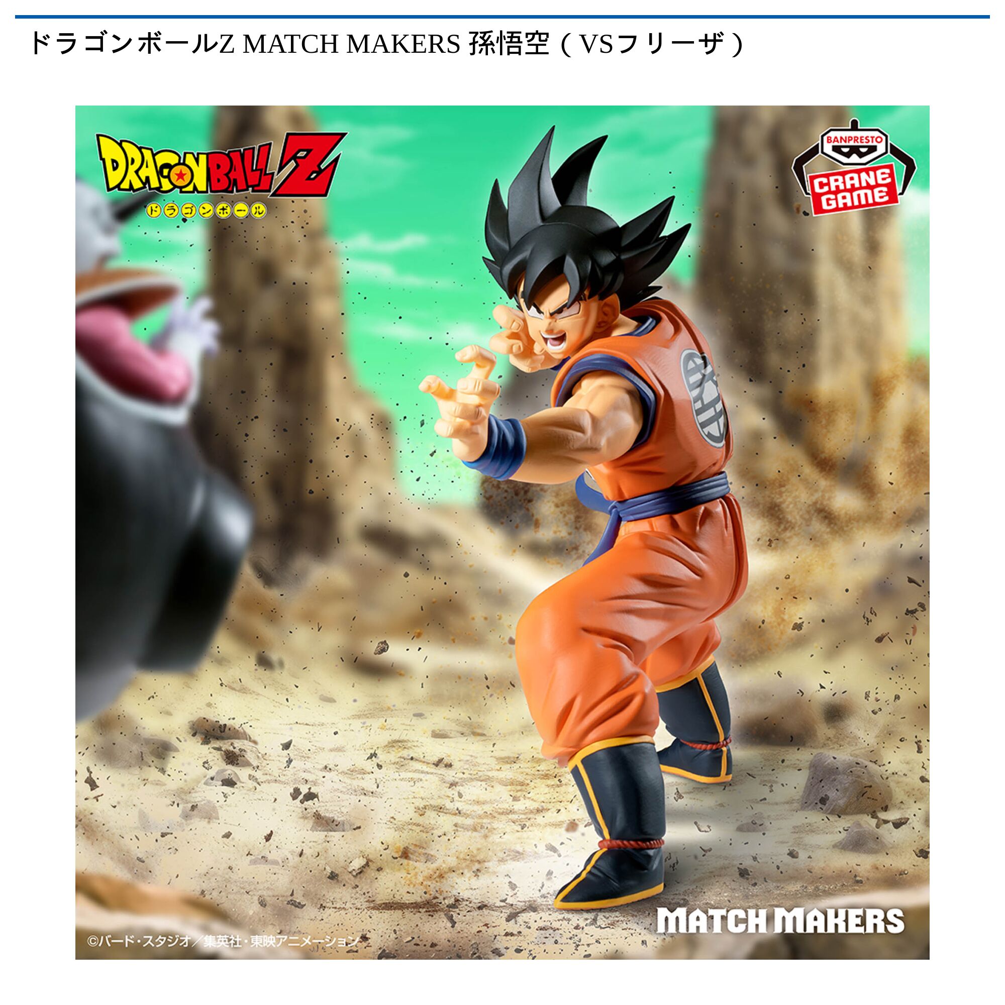 ドラゴンボールZ MATCH MAKERS 孫悟空（VSフリーザ）