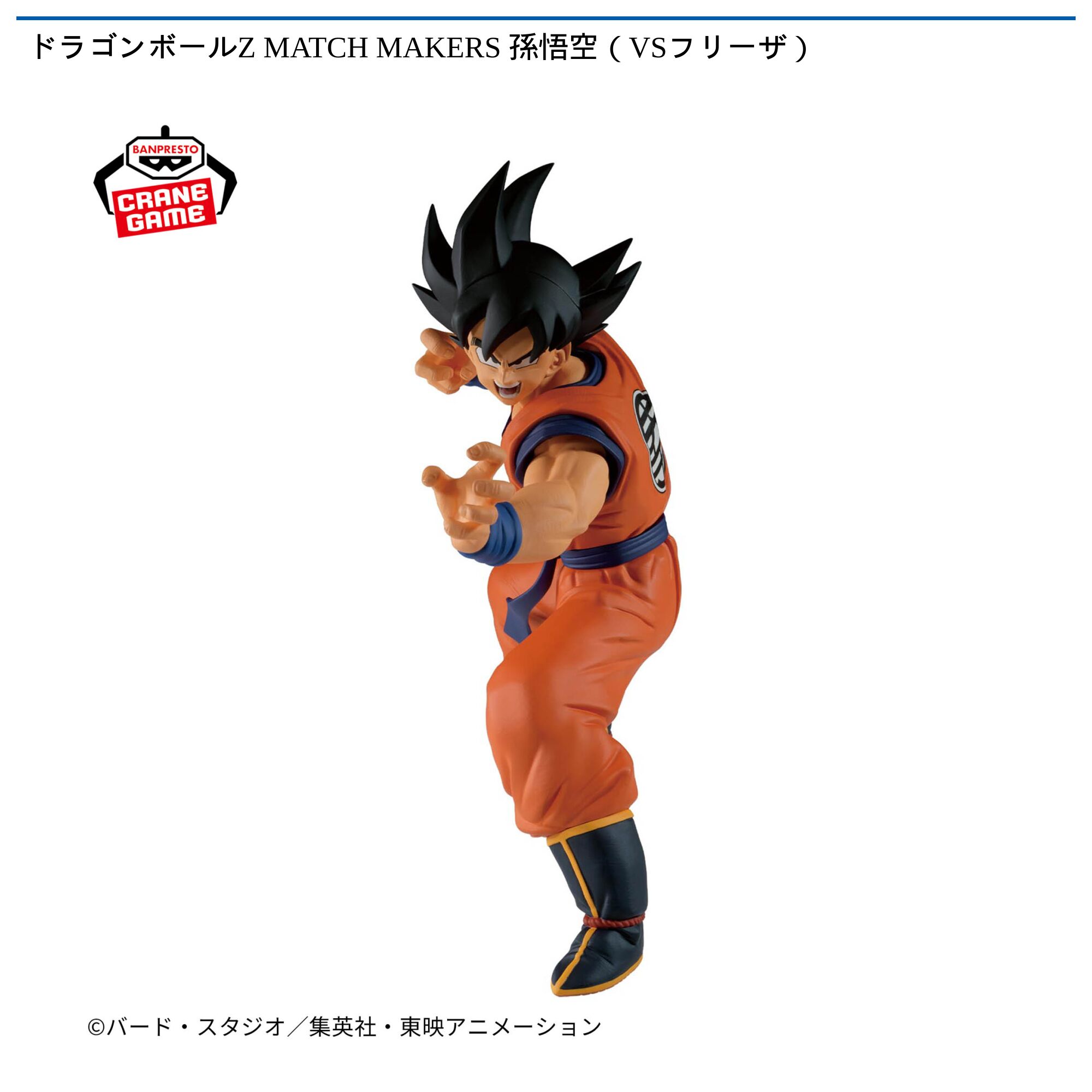 ドラゴンボールZ MATCH MAKERS 孫悟空（VSフリーザ）