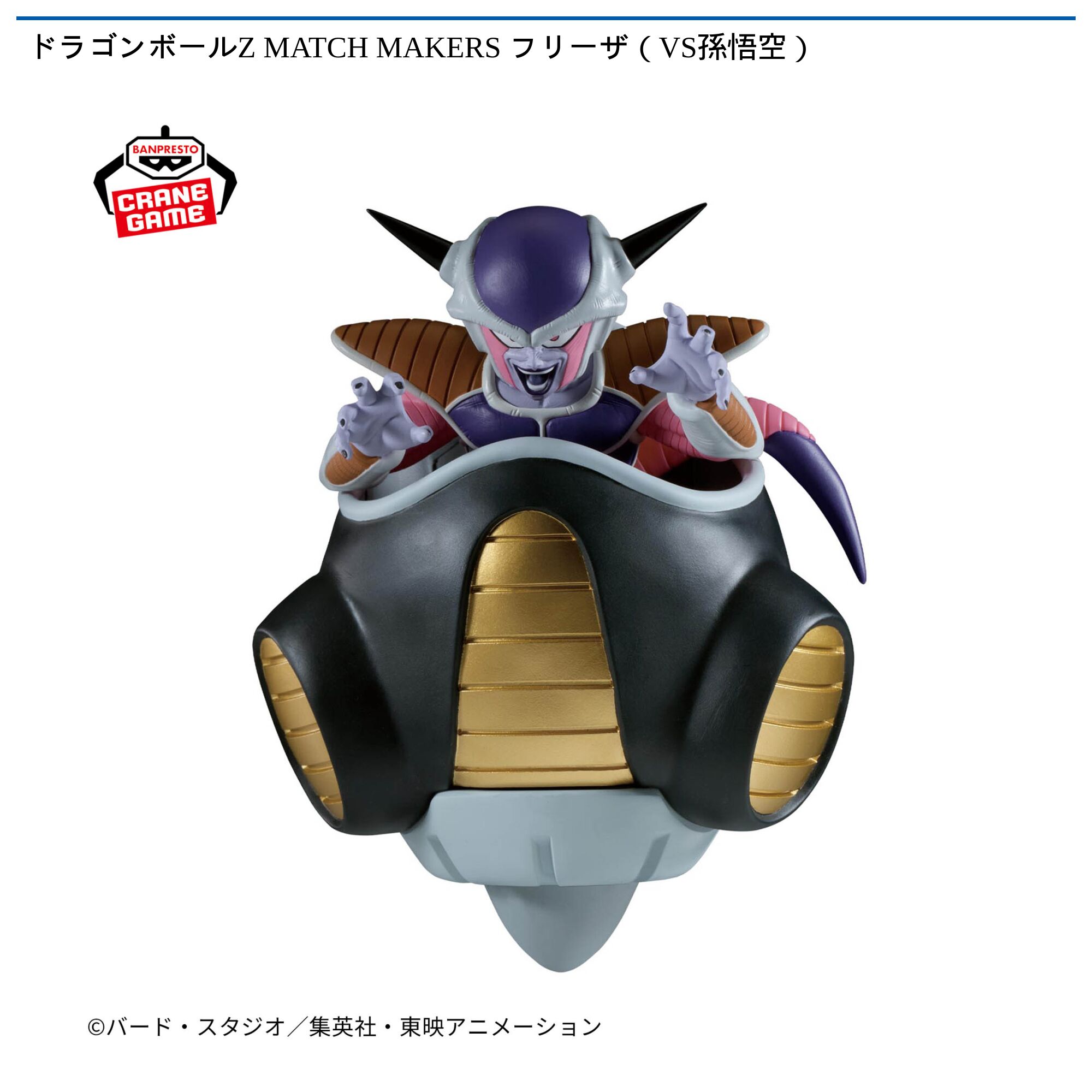 ドラゴンボールZ MATCH MAKERS フリーザ（VS孫悟空）