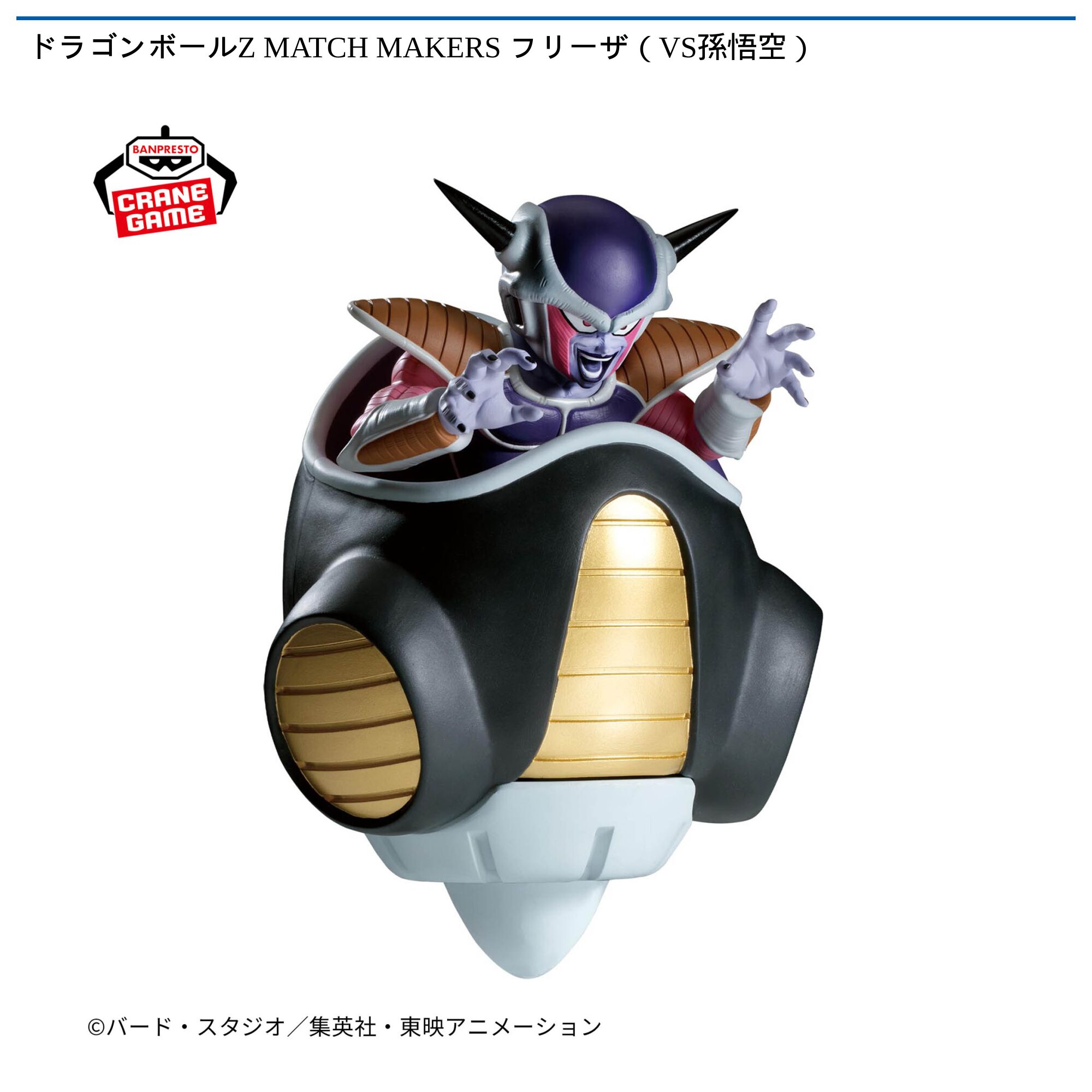 ドラゴンボールZ MATCH MAKERS フリーザ（VS孫悟空）