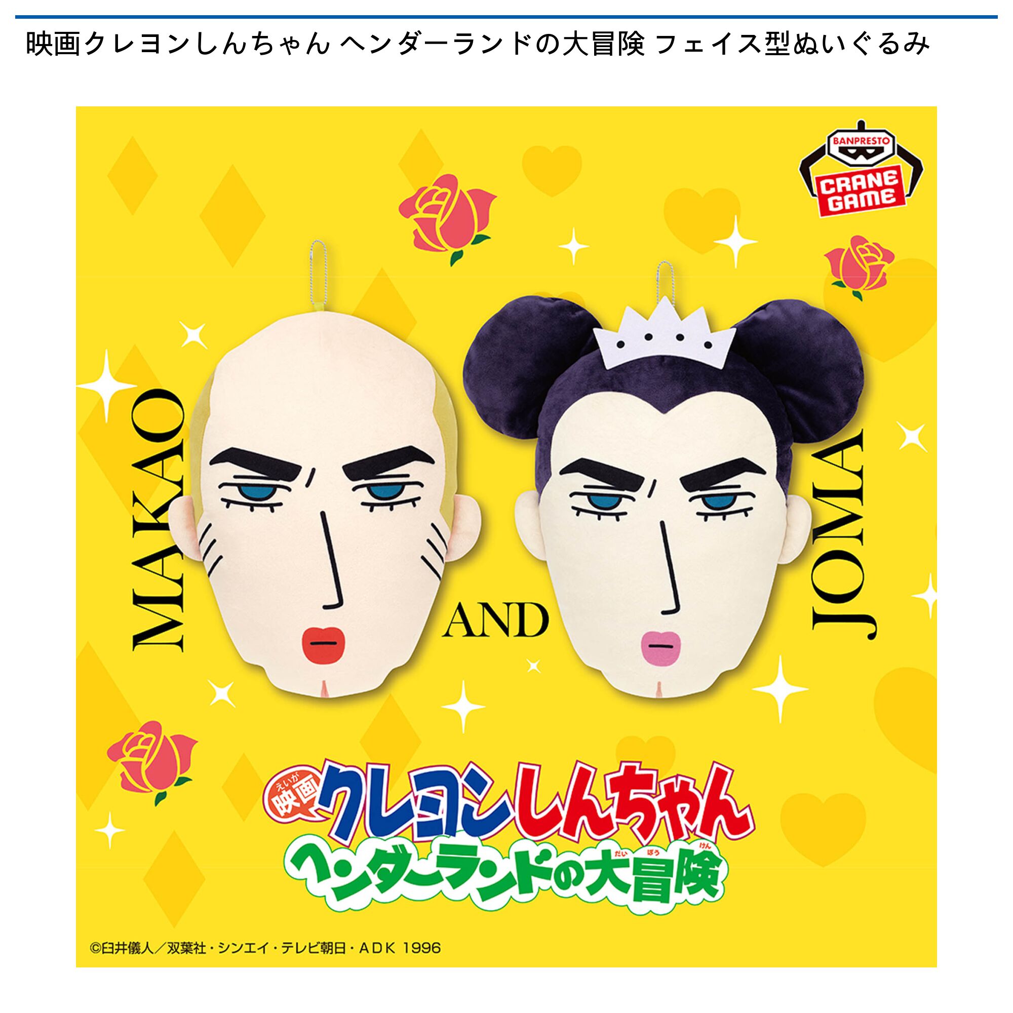 映画クレヨンしんちゃん ヘンダーランドの大冒険 フェイス型ぬいぐるみ
