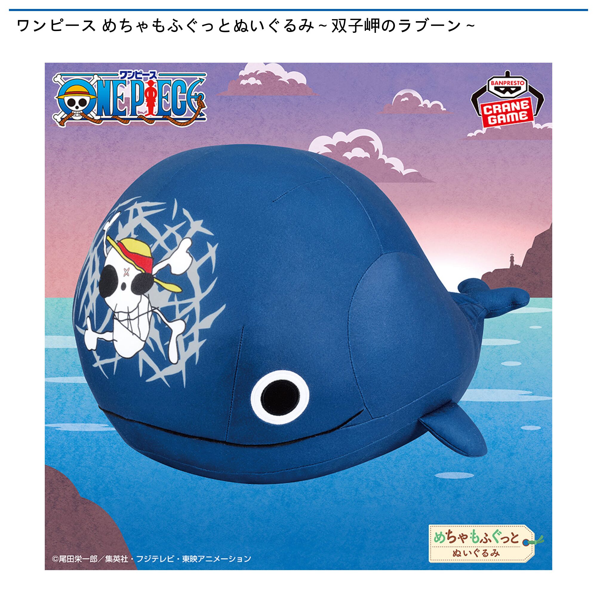 ワンピース めちゃもふぐっとぬいぐるみ～双子岬のラブーン～