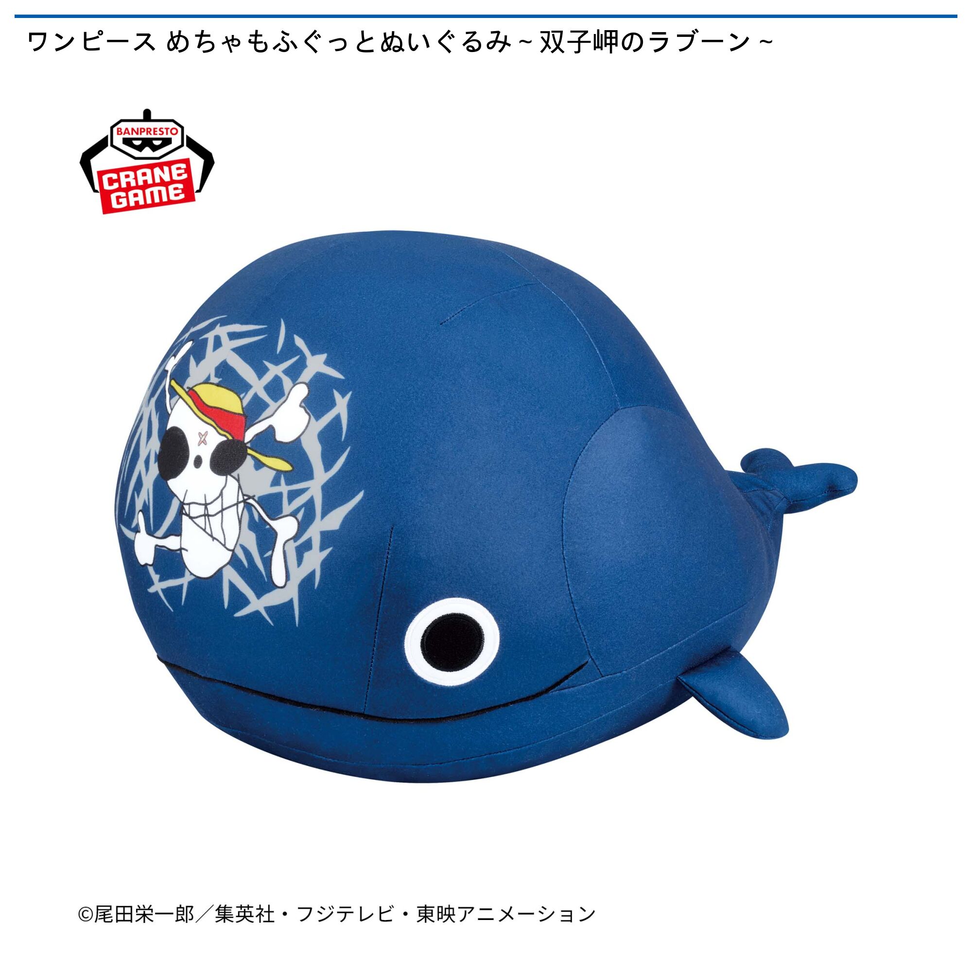 ワンピース めちゃもふぐっとぬいぐるみ～双子岬のラブーン～