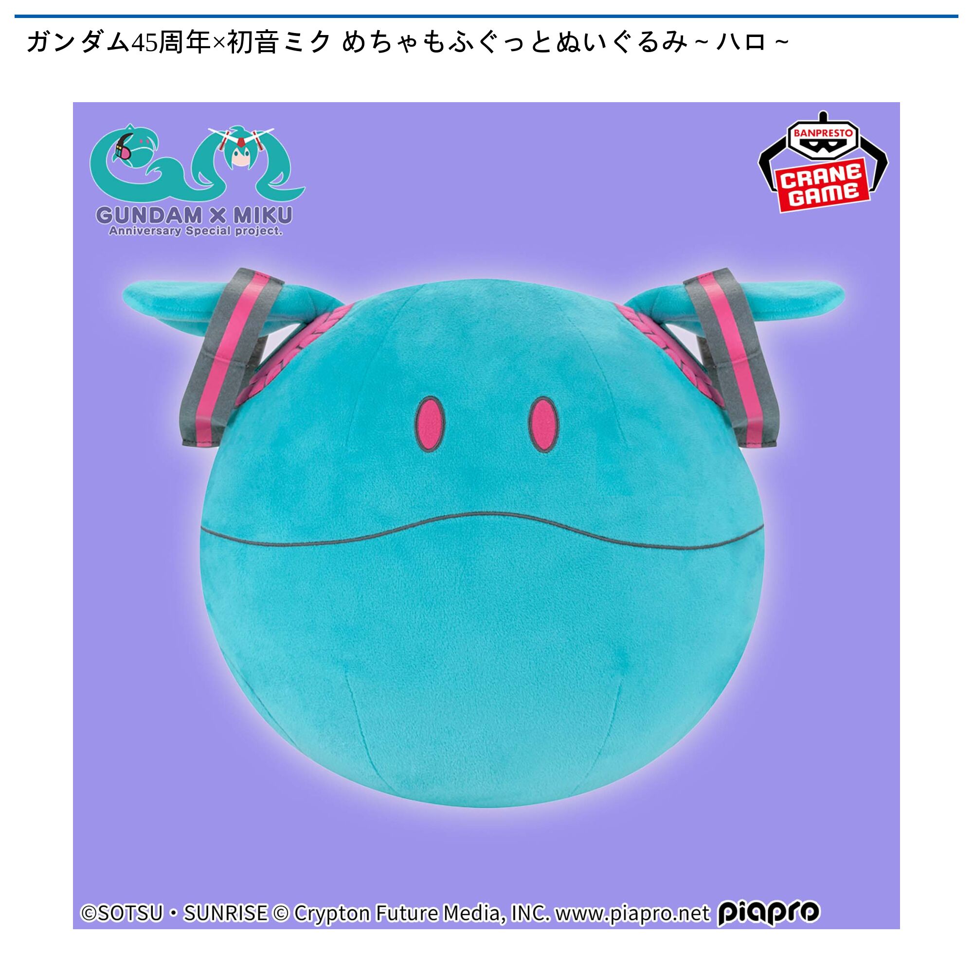 ガンダム45周年×初音ミク めちゃもふぐっとぬいぐるみ～ハロ～
